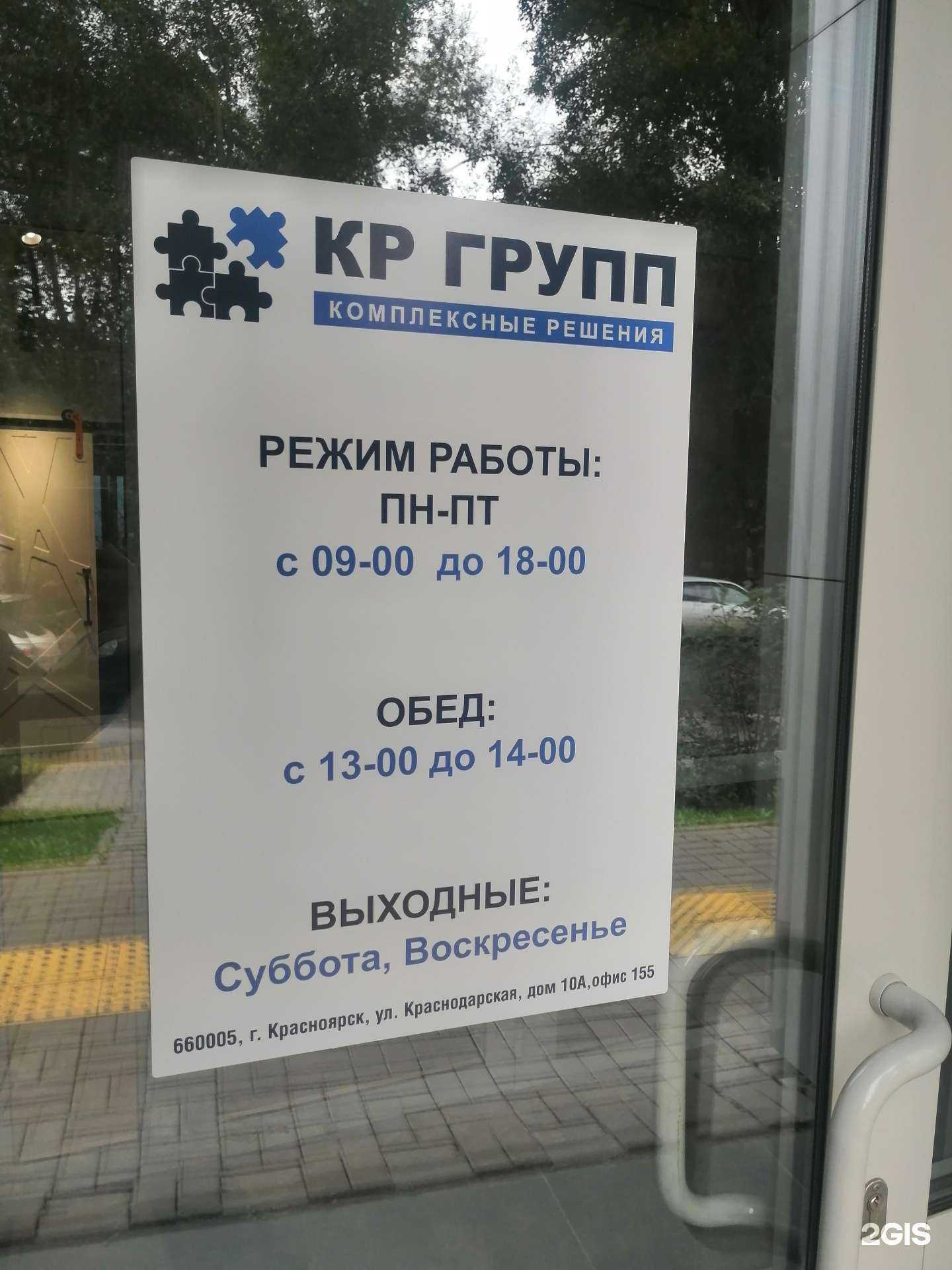 Отзывы на компанию КР Групп в Красноярске c фото