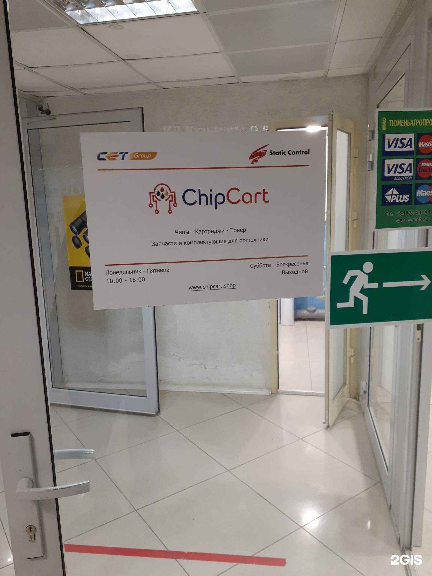 Отзывы на компанию ChipCart в г. Тюмень c фото
