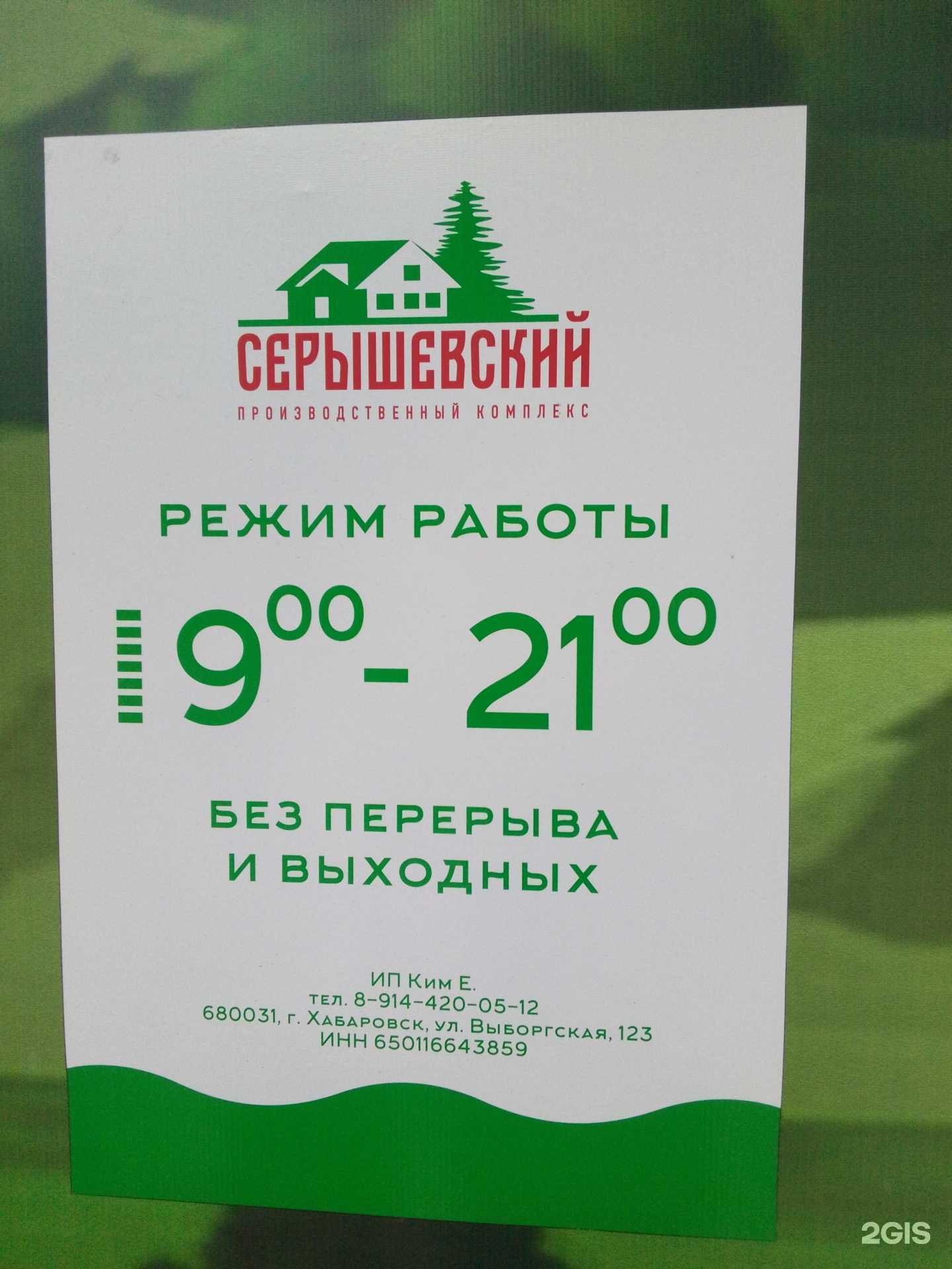 Отзывы на компанию Серышевский в Хабаровске c фото