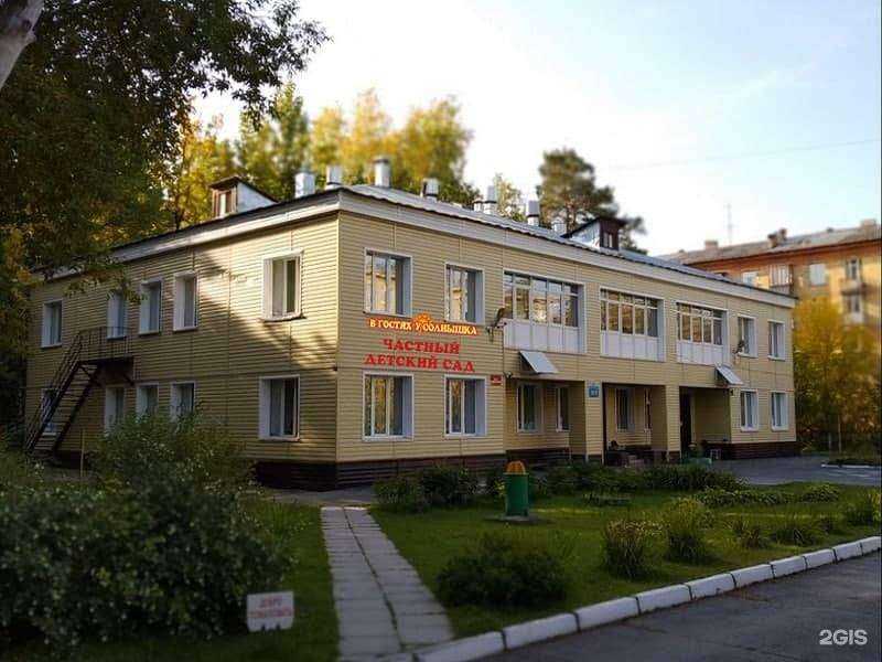 Отзывы на компанию В гостях у Солнышка в г. Новосибирск c фото