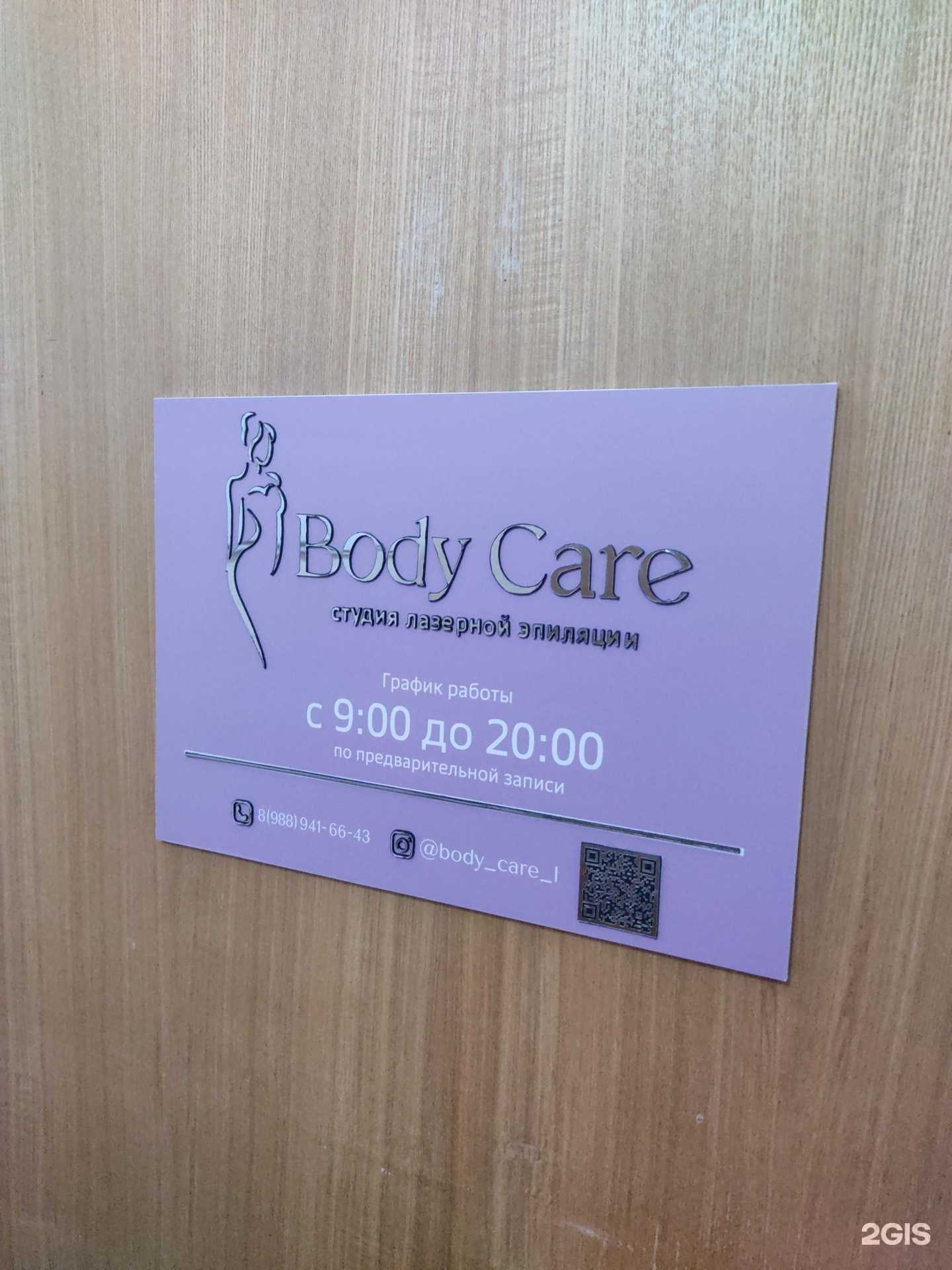 Отзывы на компанию Body care в г. Новошахтинск c фото