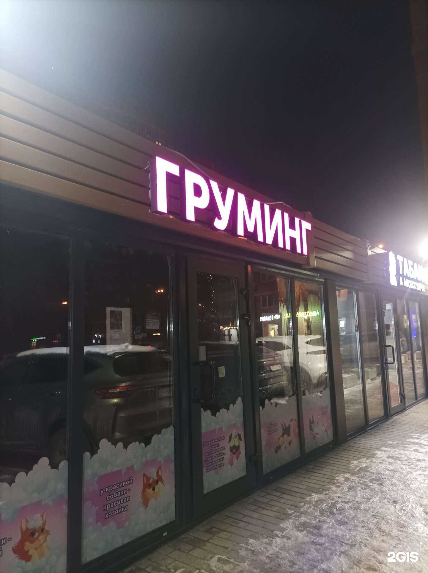 Отзывы на компанию Студия груминга в г. Пушкино c фото