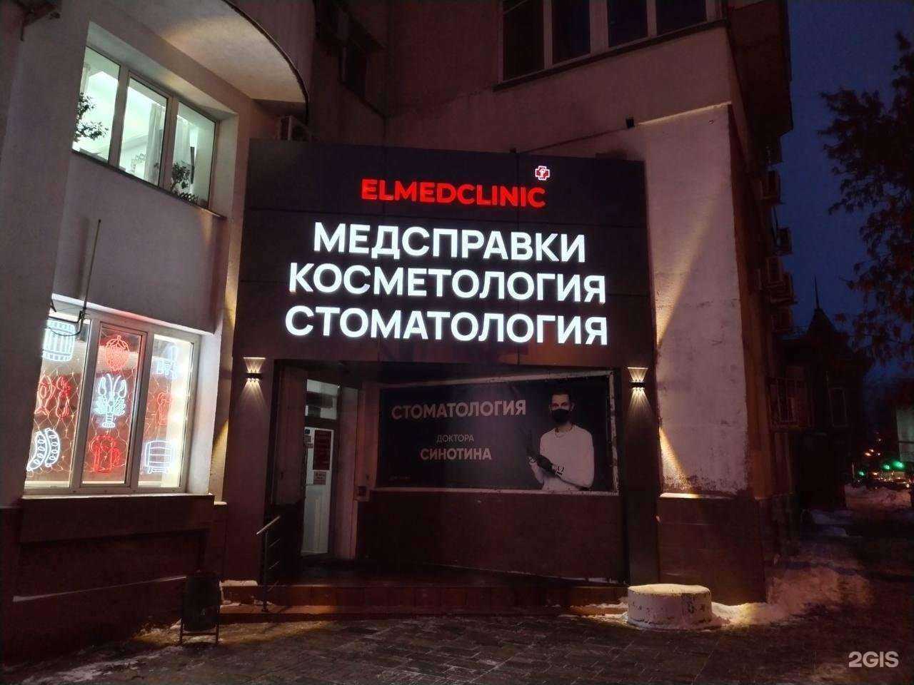 Отзывы на компанию Elmedclinic в Самаре c фото