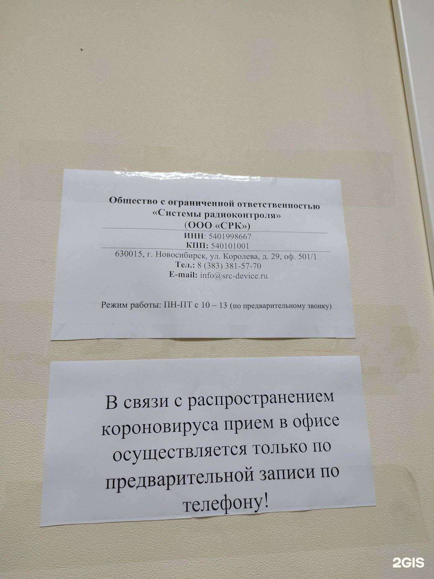 Отзывы на компанию Системы радиоконтроля в Новосибирске c фото