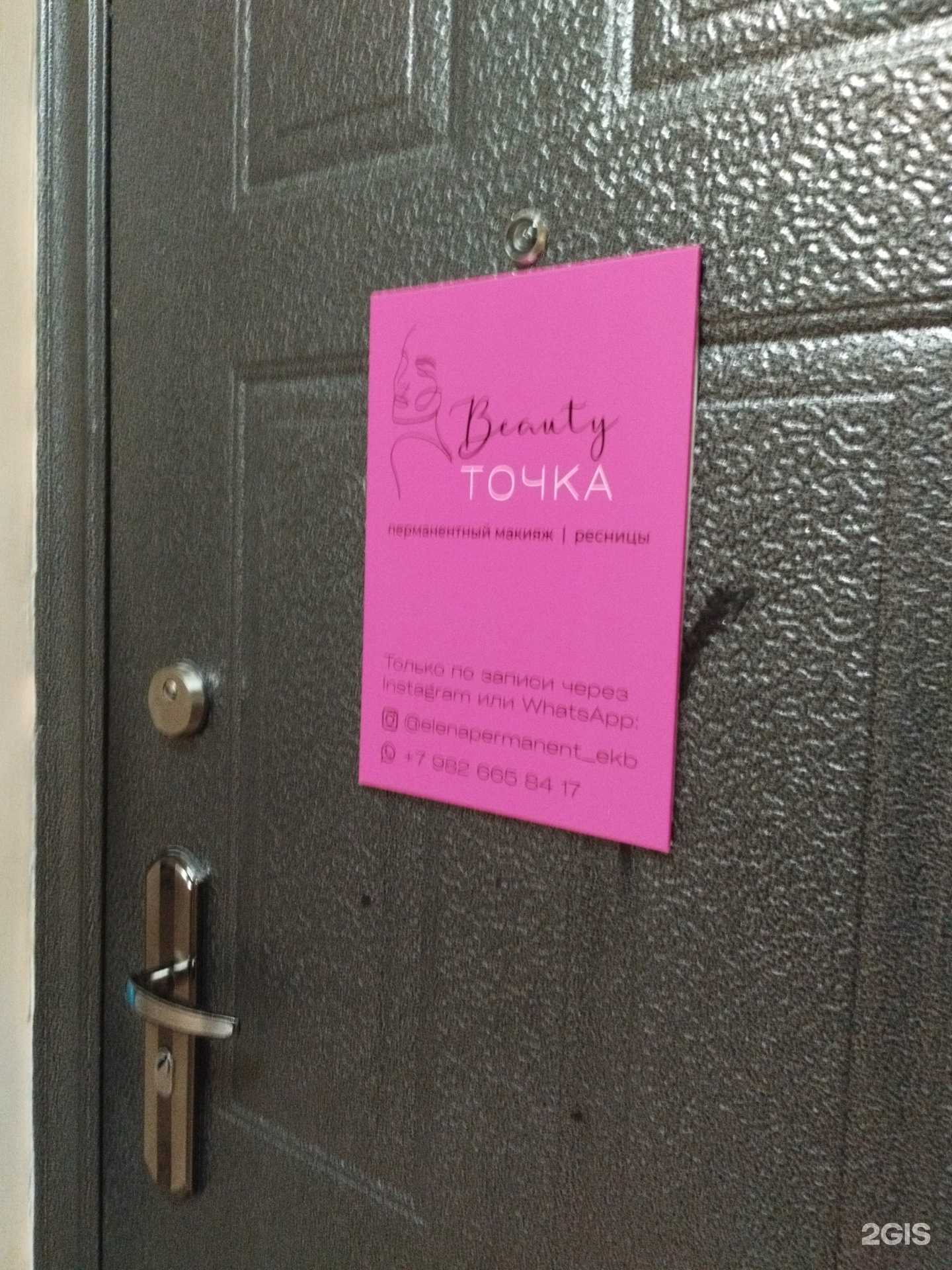 Отзывы на компанию Beauty точка  в Екатеринбурге c фото