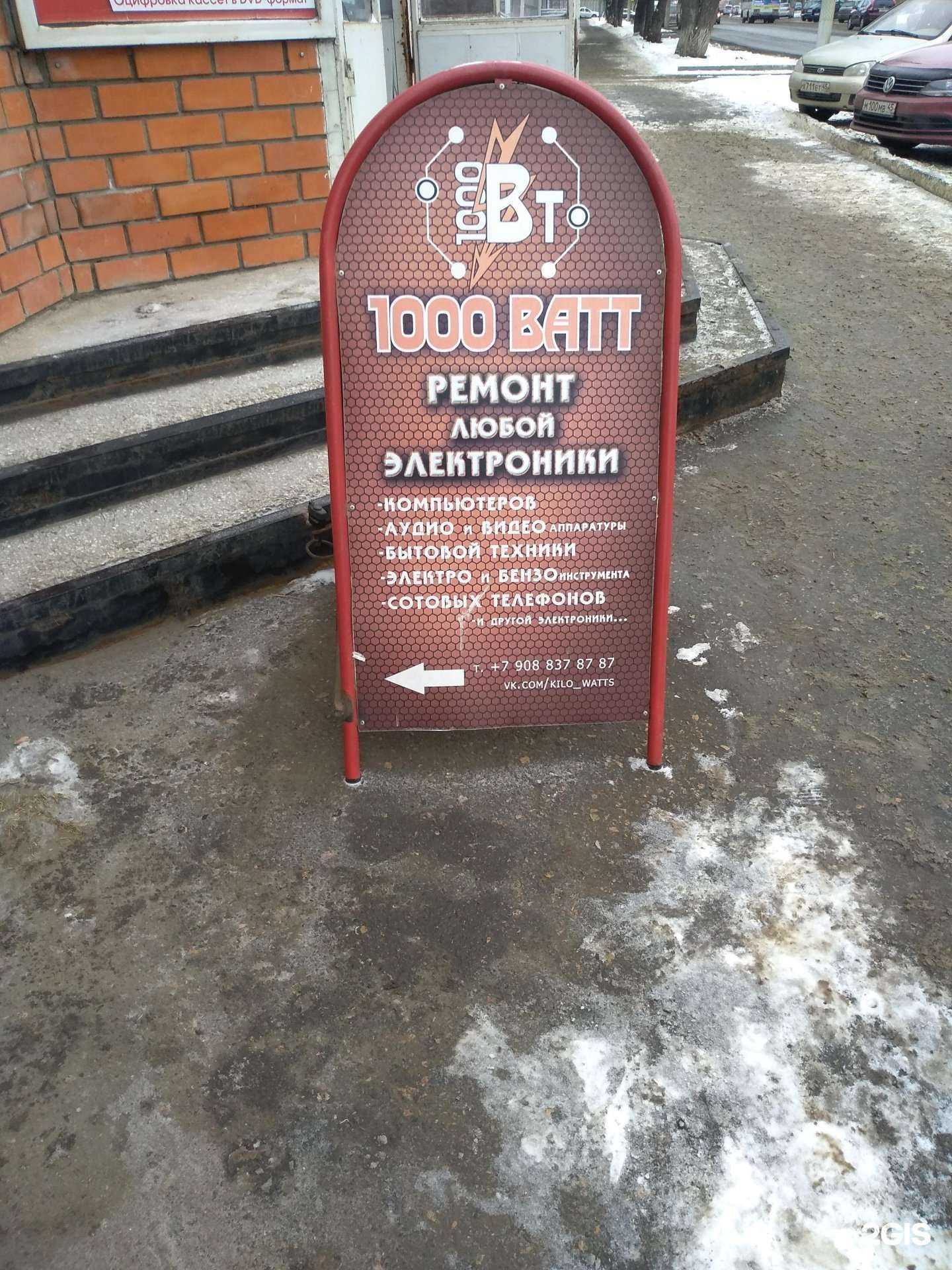 Отзывы на компанию 1000 Ватт в Кургане c фото