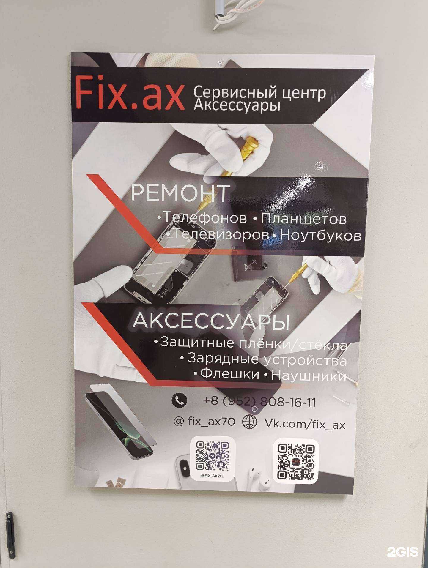 Отзывы на компанию Fix.ax в Томске c фото