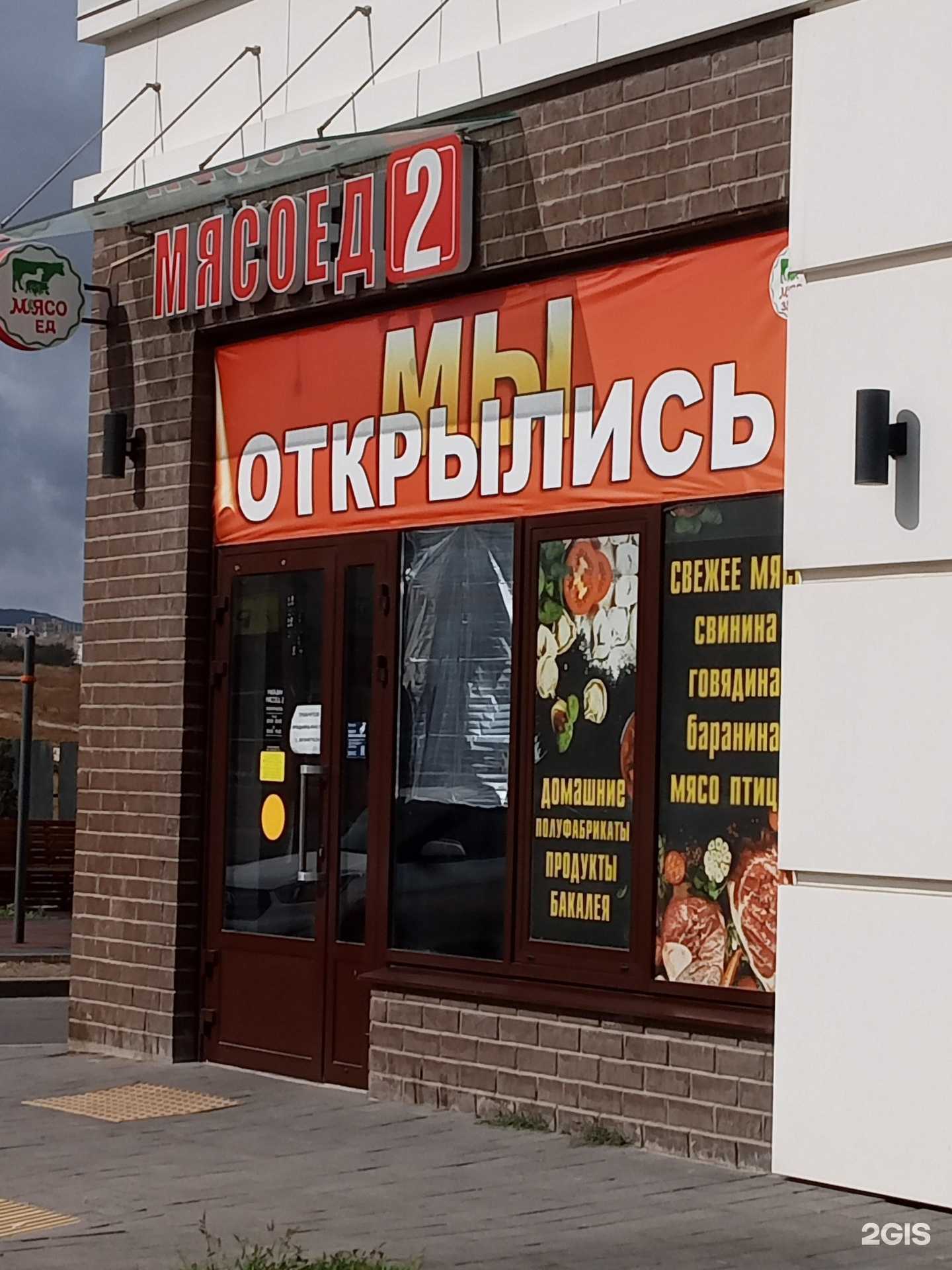 Отзывы на компанию Мясоед 2 в Новороссийске c фото