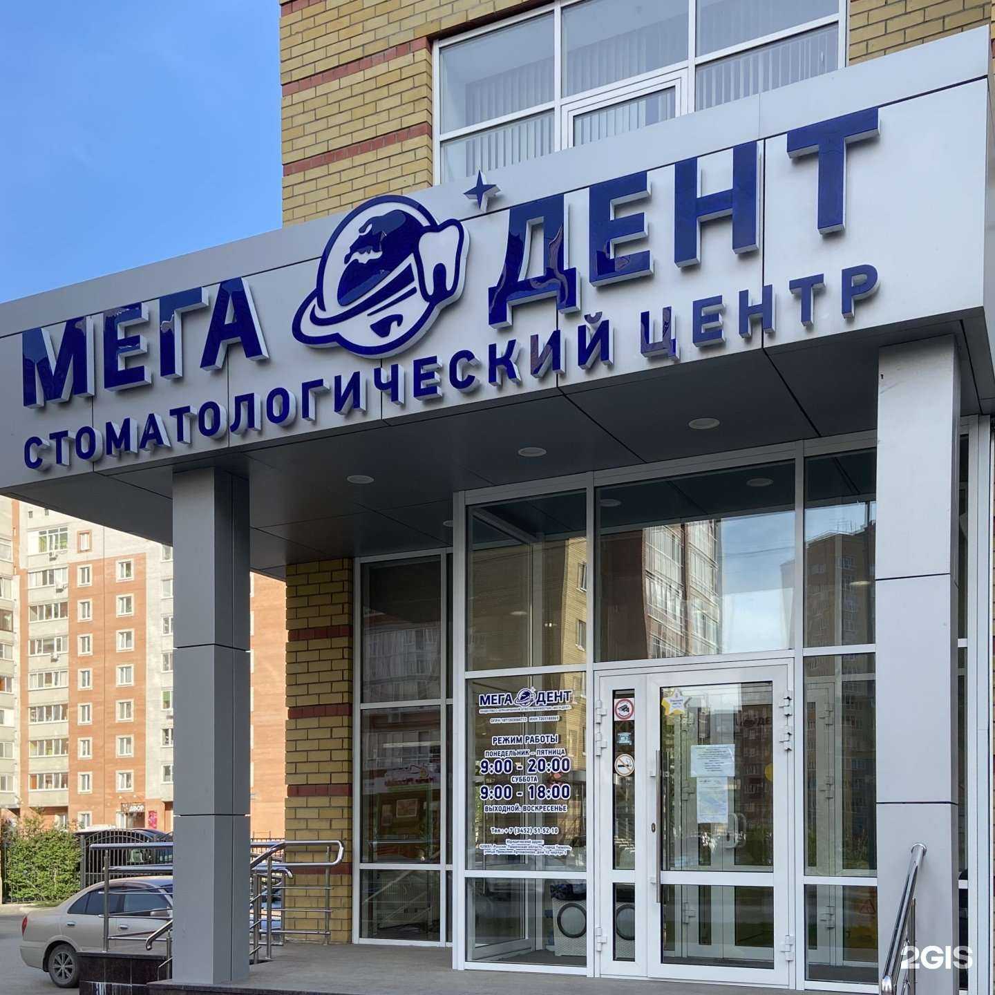 Отзывы на компанию Мега-Дент в Тюмени c фото