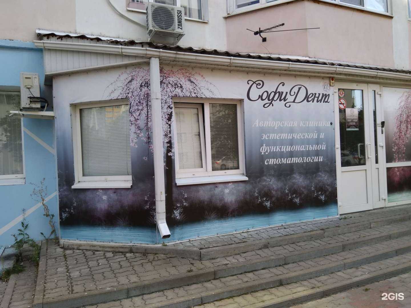 Отзывы на компанию Софи Дент в Белгороде c фото