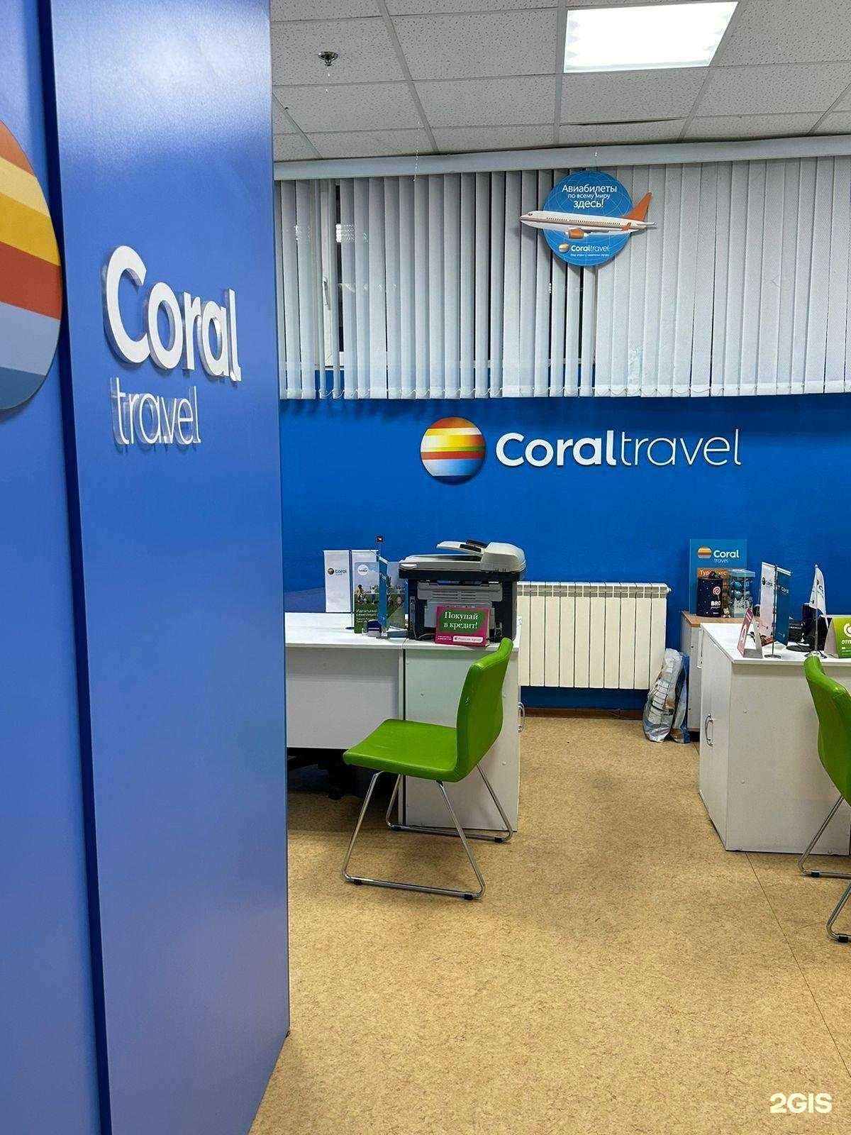 Отзывы на компанию Coral Travel в Ханты-Мансийске c фото