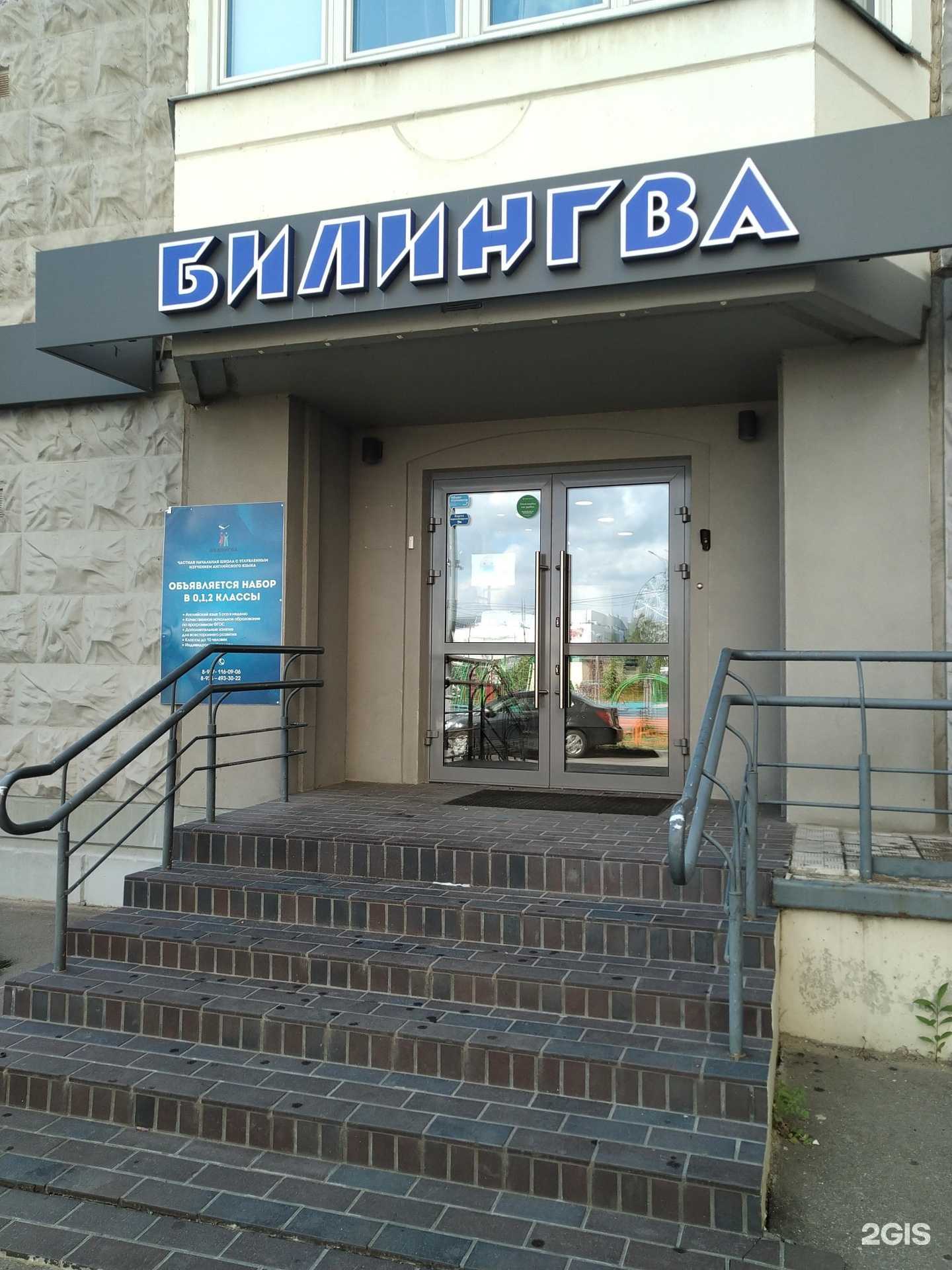 Отзывы на компанию Частная школа Билингва в г. Красногорск c фото