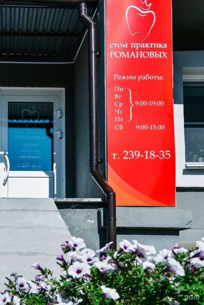 Отзывы на компанию Стом практика Романовых в г. Новосибирск c фото
