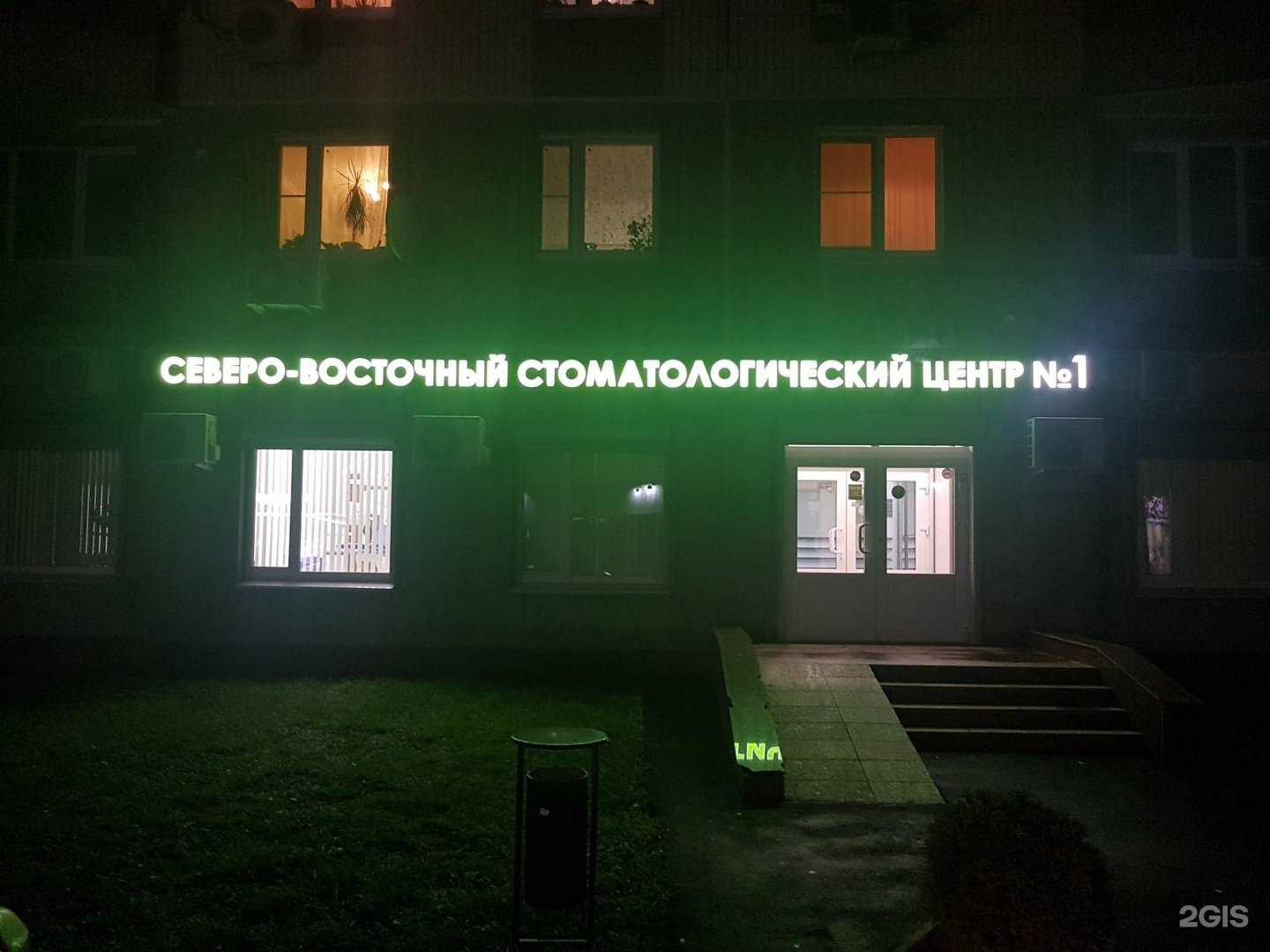 Отзывы на компанию Северо-Восточный стоматологический центр №1 в г. Отрадное c фото