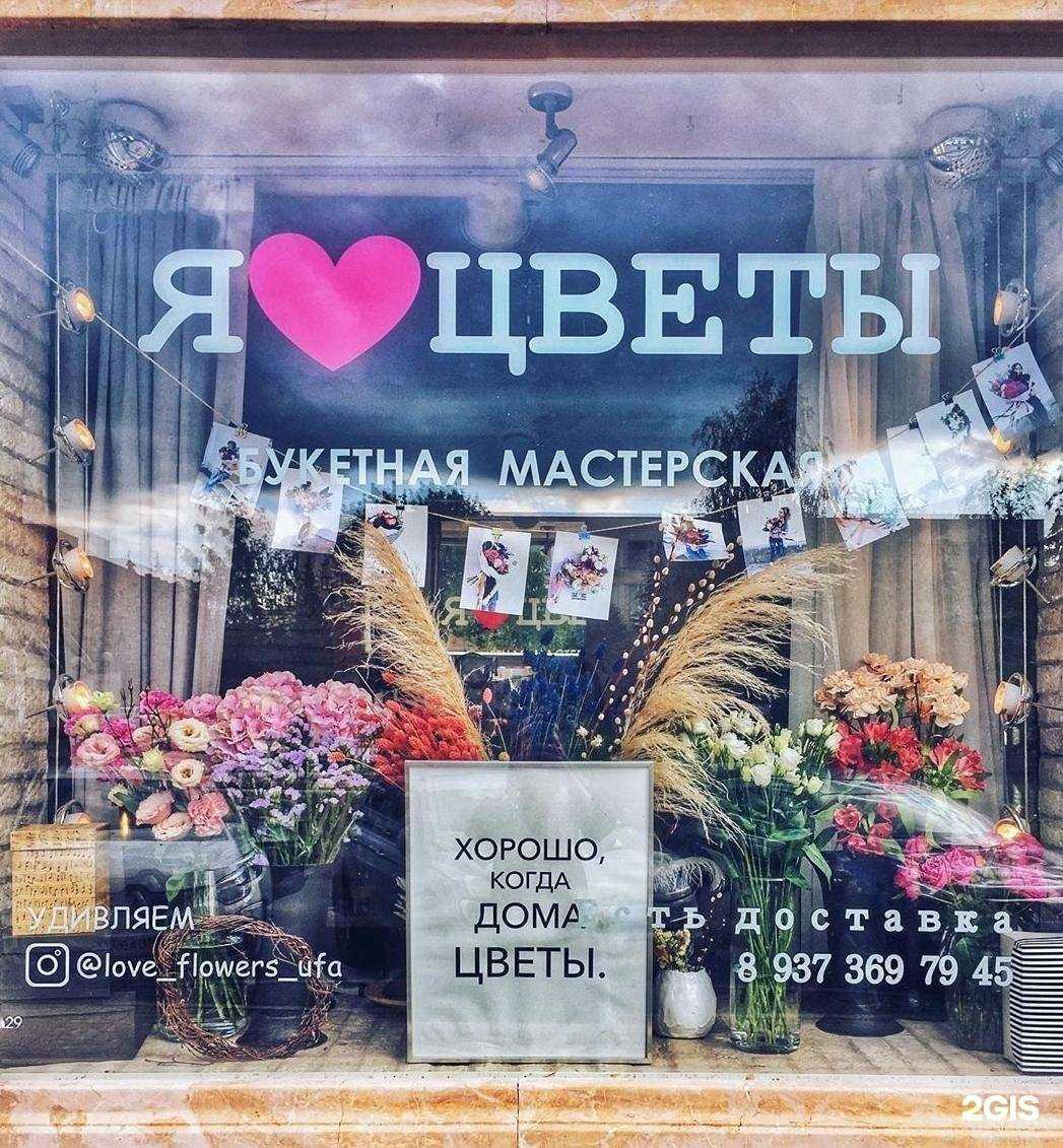 Отзывы на компанию Я люблю цветы в Уфе c фото