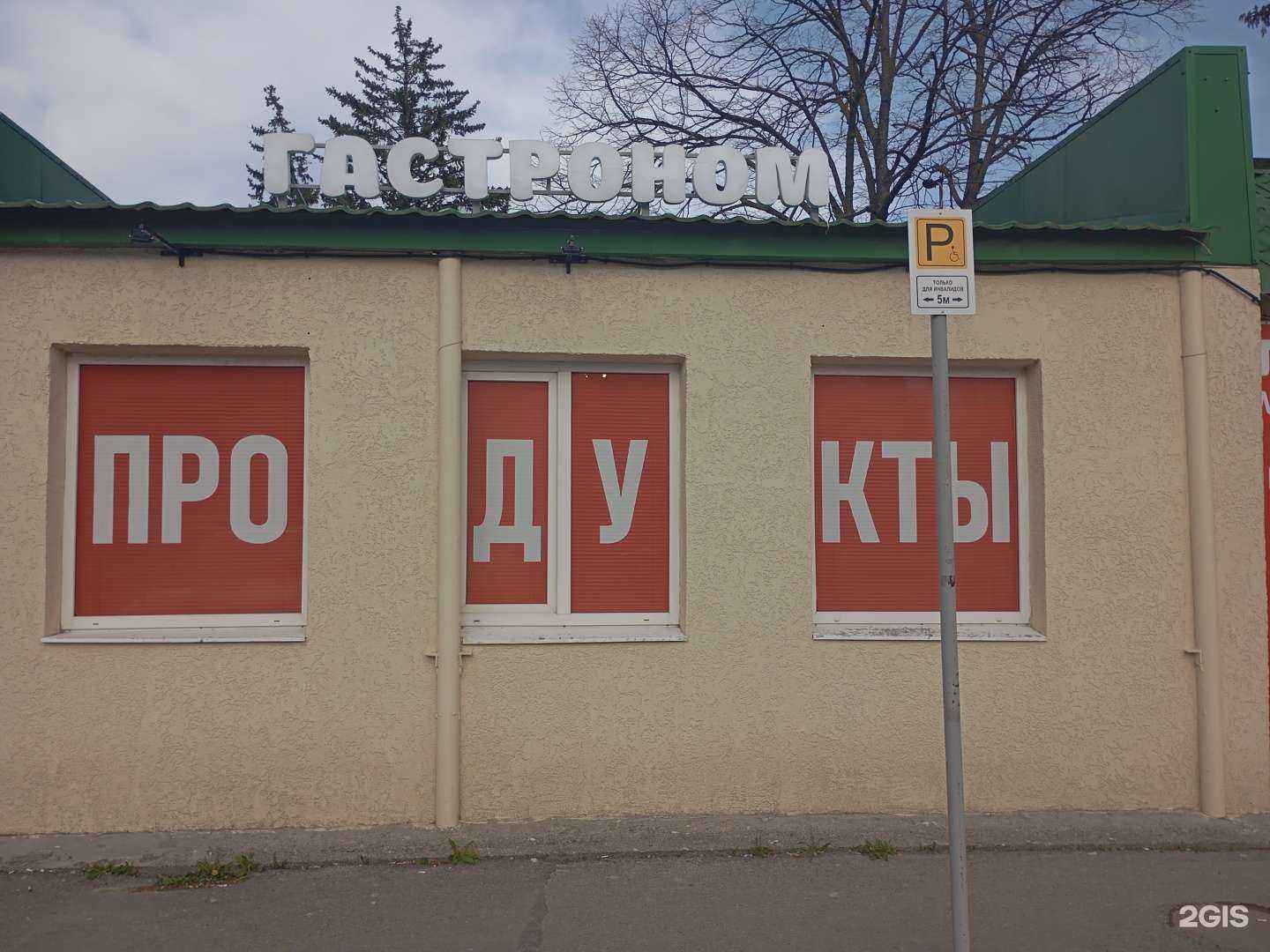 Отзывы на компанию Гастроном в Ставрополе c фото