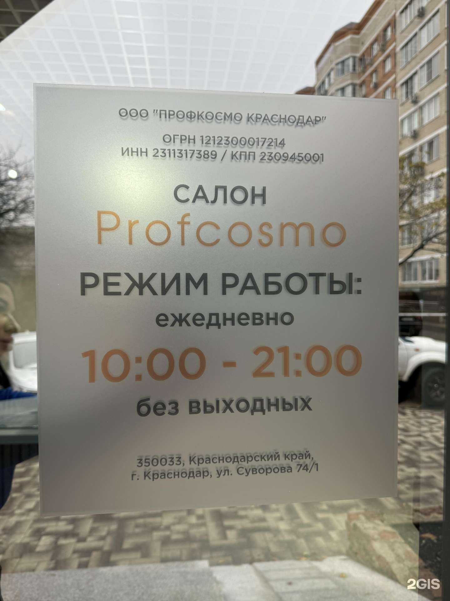 Отзывы на компанию Profcosmo в Краснодаре c фото