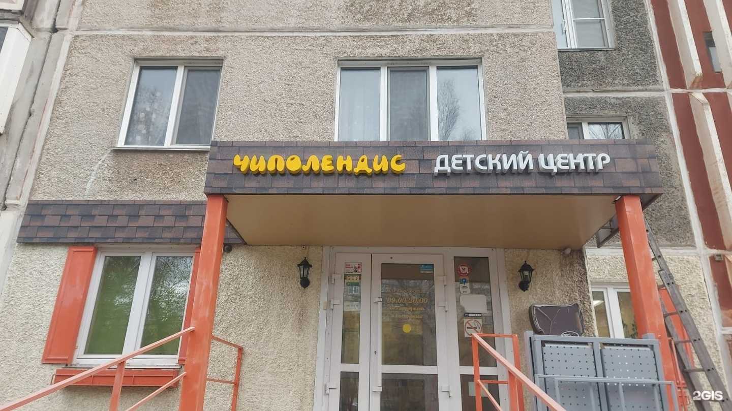 Отзывы на компанию Чиполендис в г. Челябинск c фото