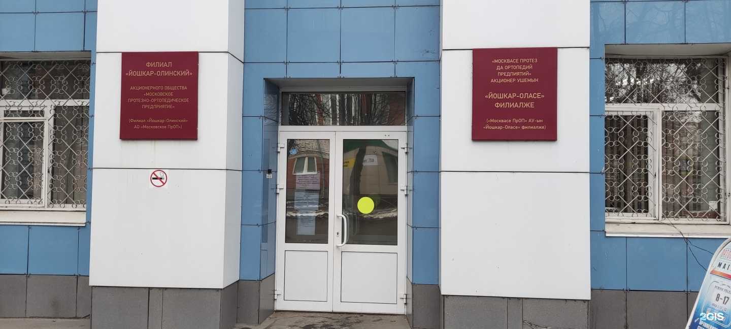 Отзывы на компанию Московское протезно-ортопедическое предприятие в г. Йошкар-Ола c фото