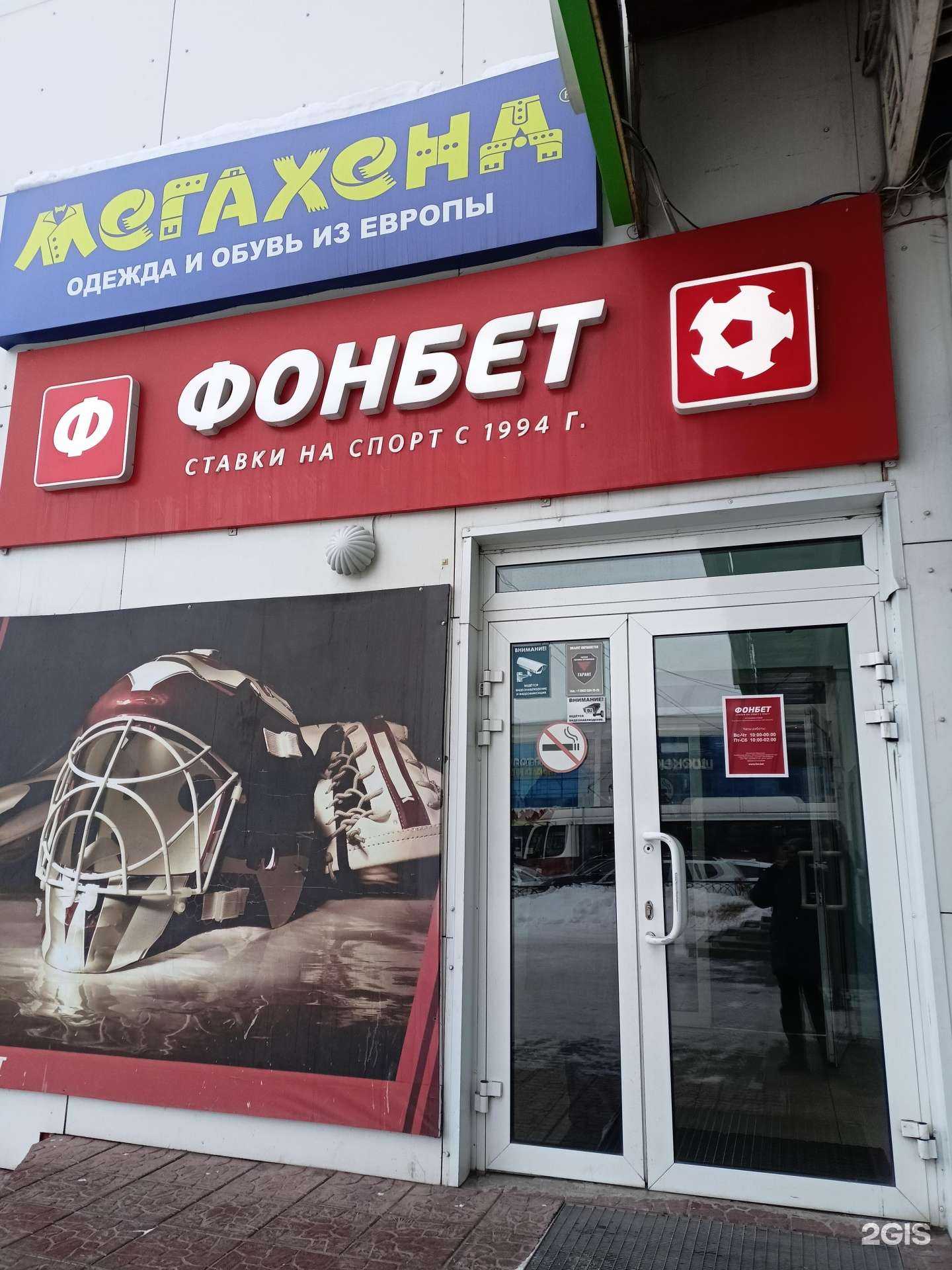 Отзывы на компанию Фонбет в Магнитогорске c фото