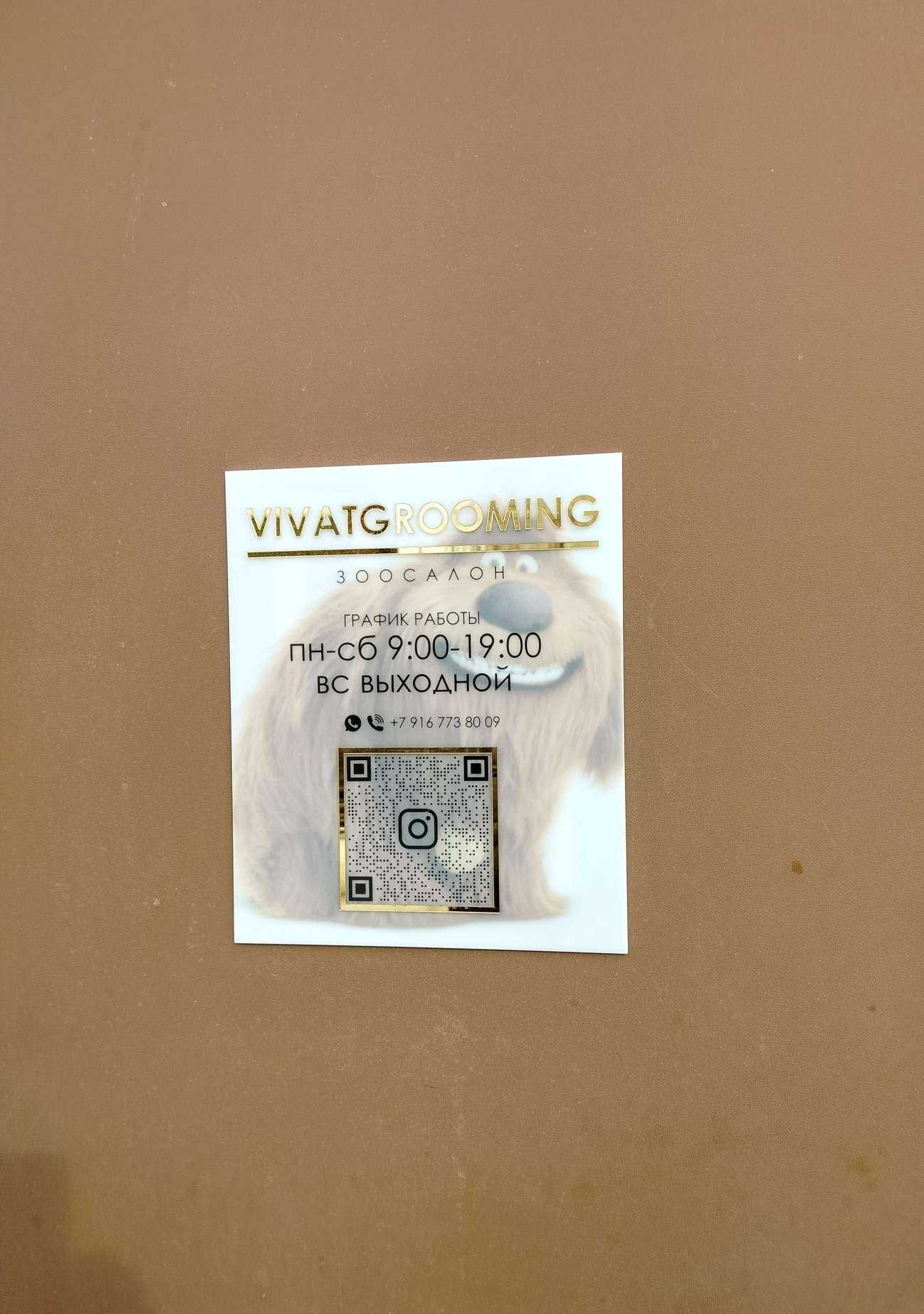 Отзывы на компанию Vivatgrooming в Чехове c фото