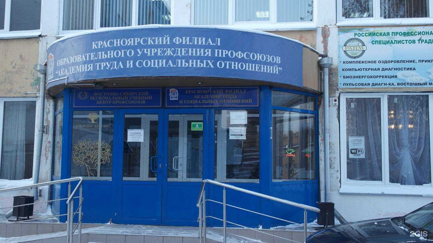 Отзывы на компанию Академия труда и социальных отношений в Красноярске c фото