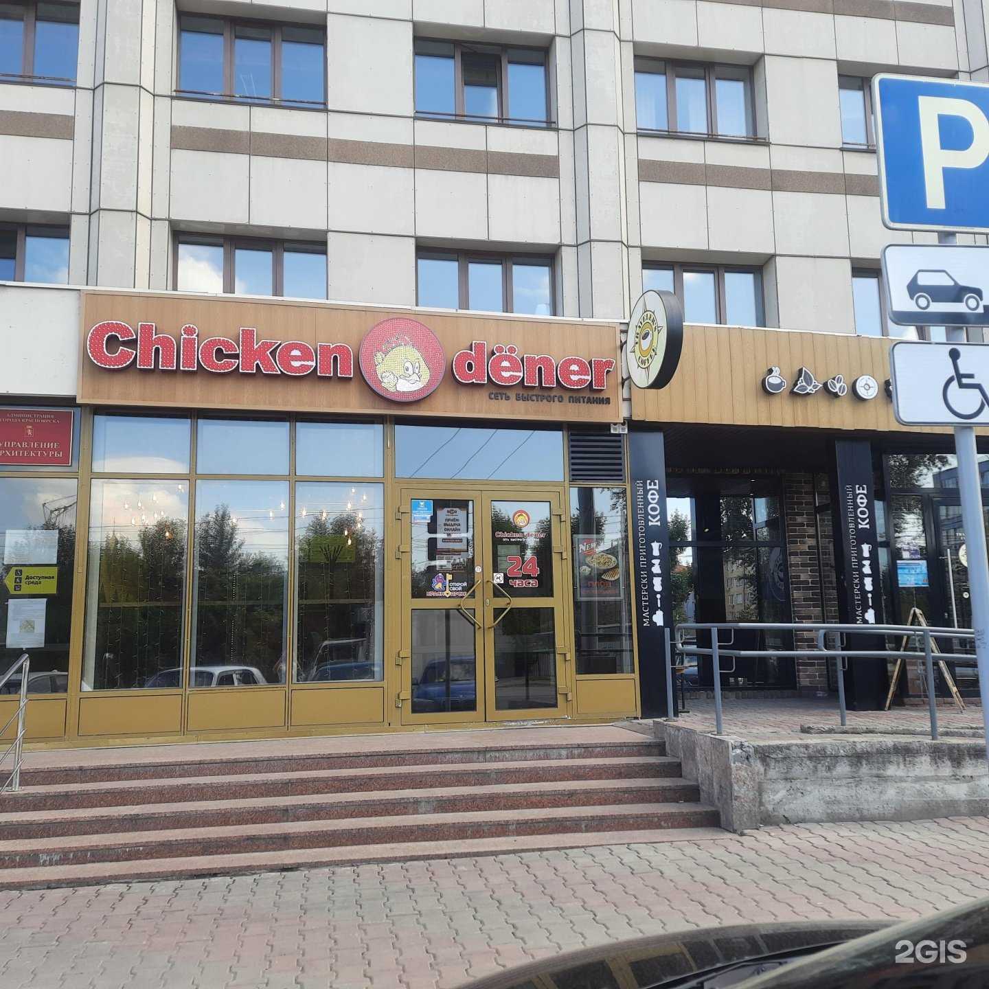 Отзывы на компанию Chicken dener в Красноярске c фото