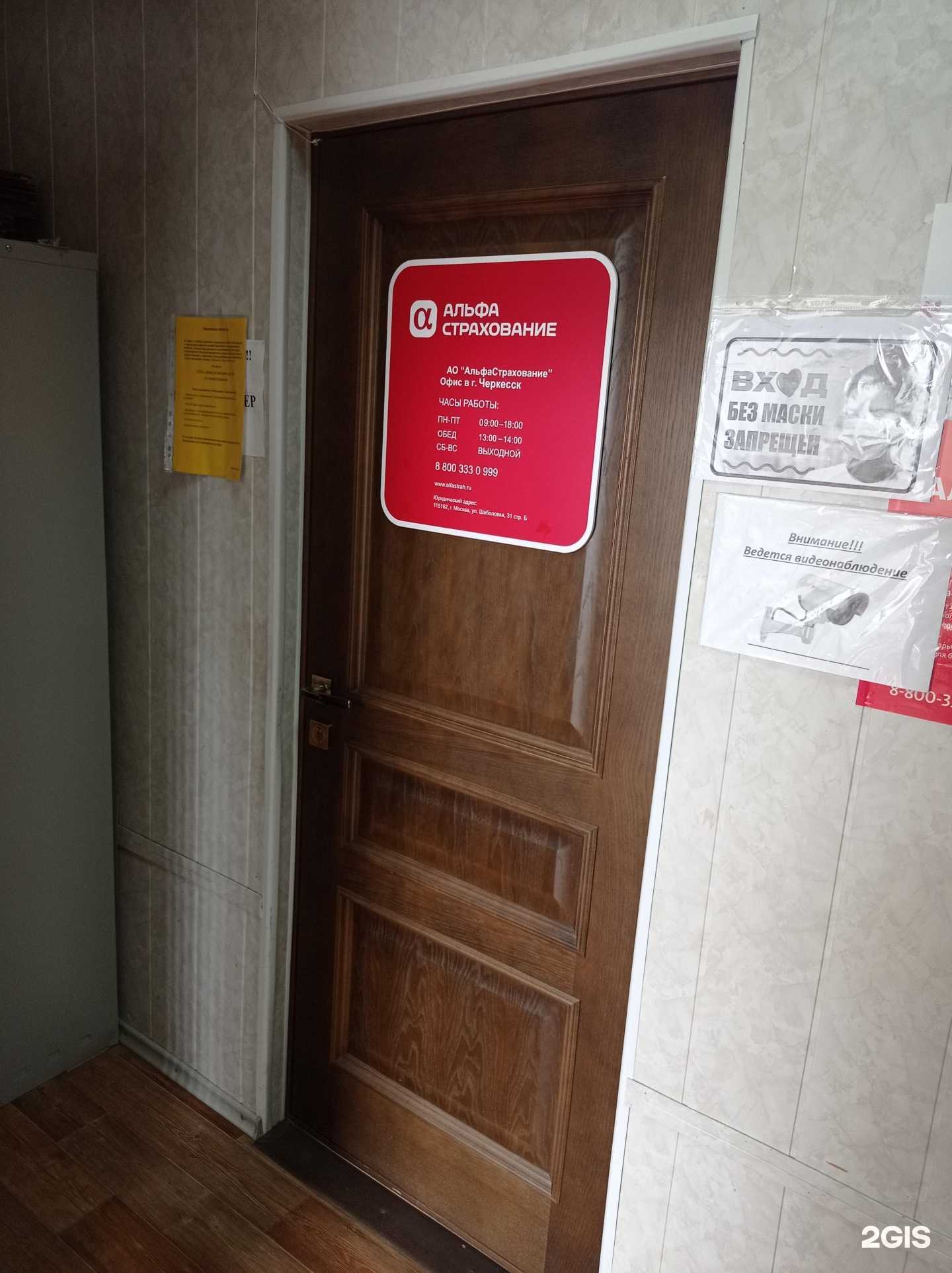 Отзывы на компанию Альфастрахование в Черкесске c фото