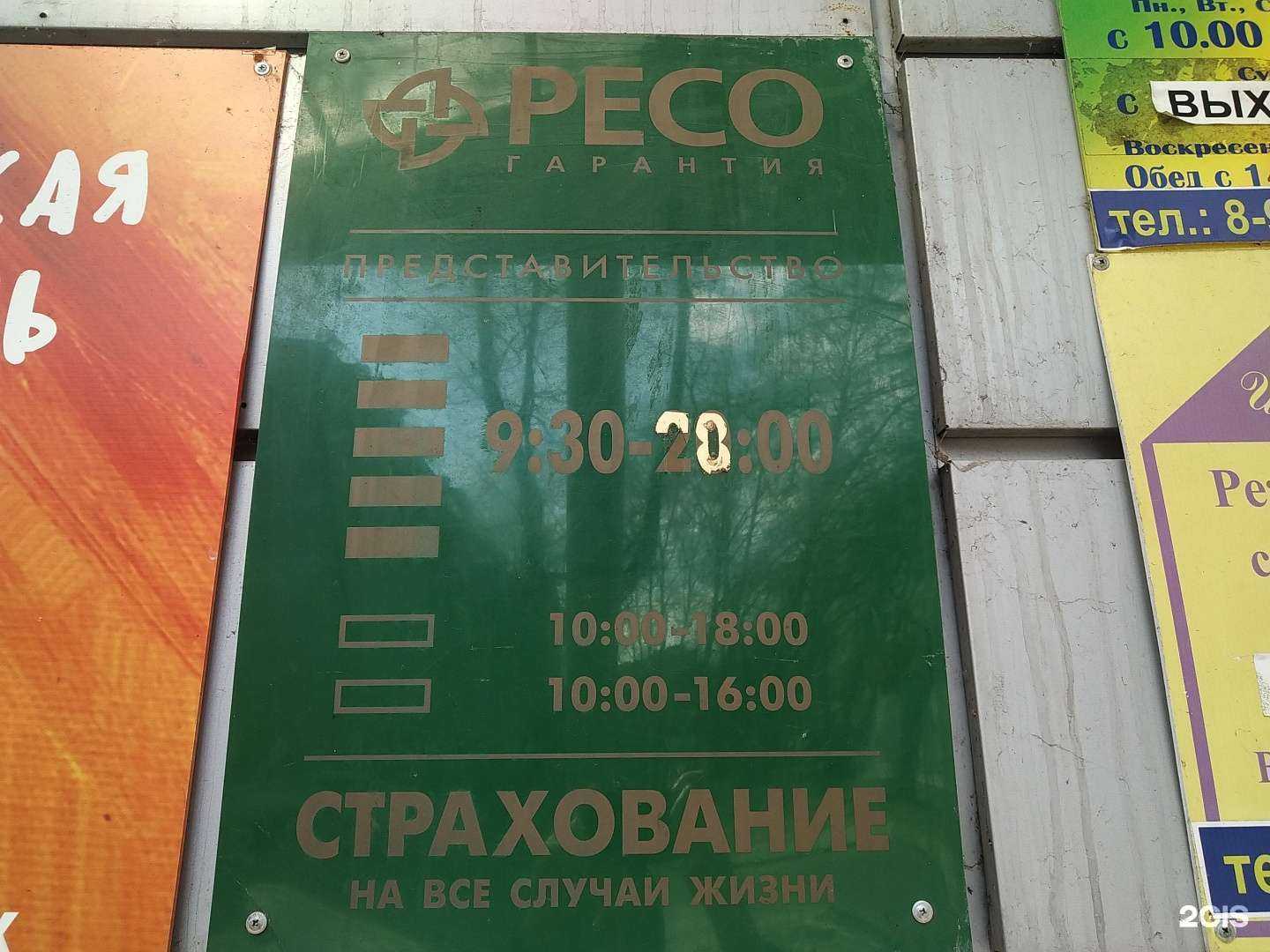 Отзывы на компанию РЕСО-гарантия в Щёлкове c фото