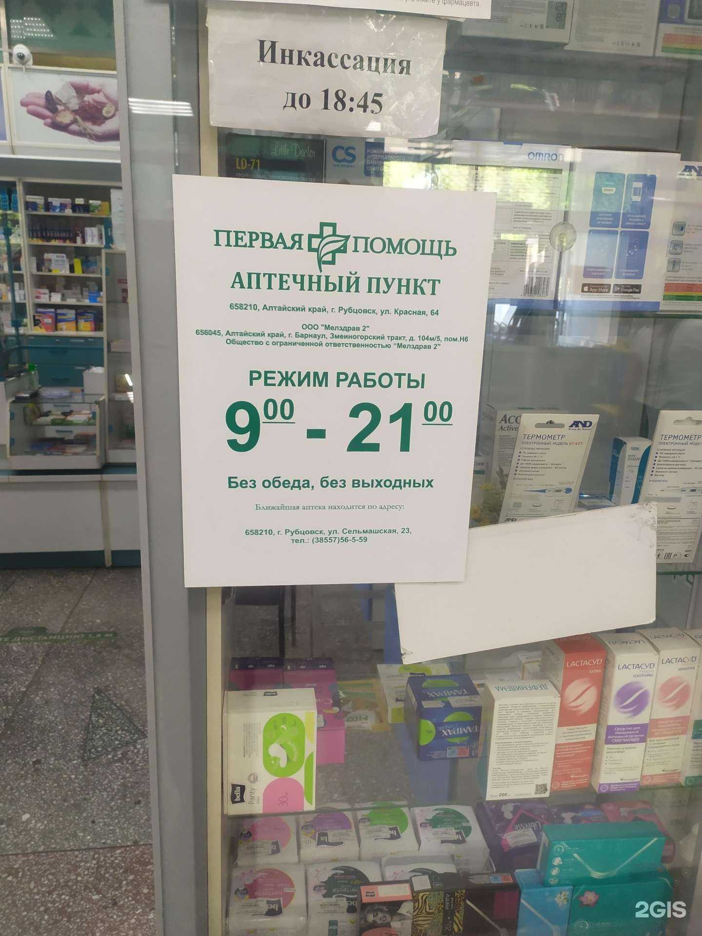 Отзывы на компанию Аптека эконом в г. Рубцовск c фото