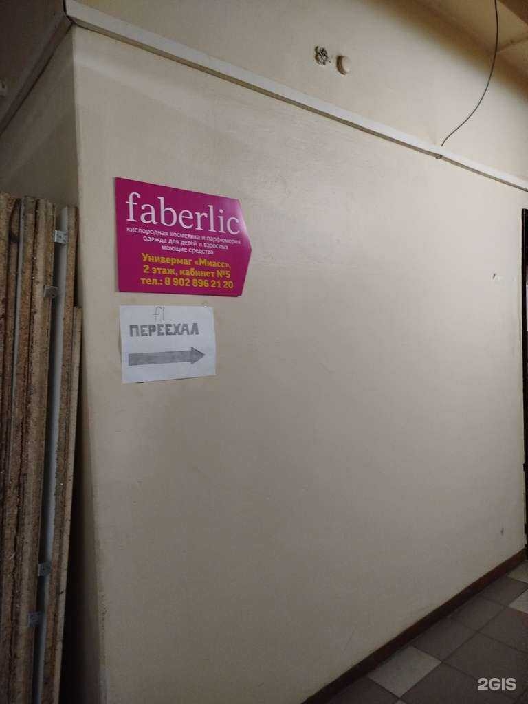 Отзывы на компанию Faberlic в Миассе c фото