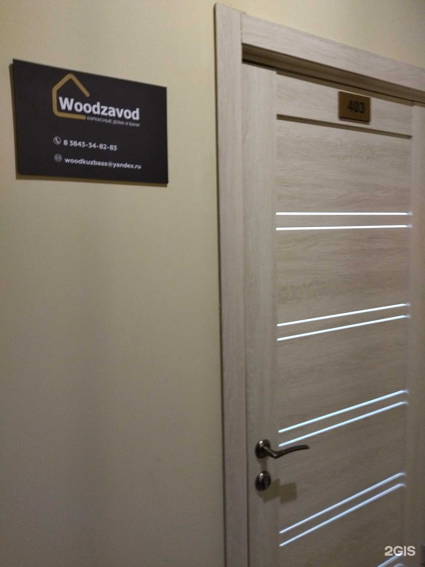 Отзывы на компанию Woodnext в Новокузнецке c фото