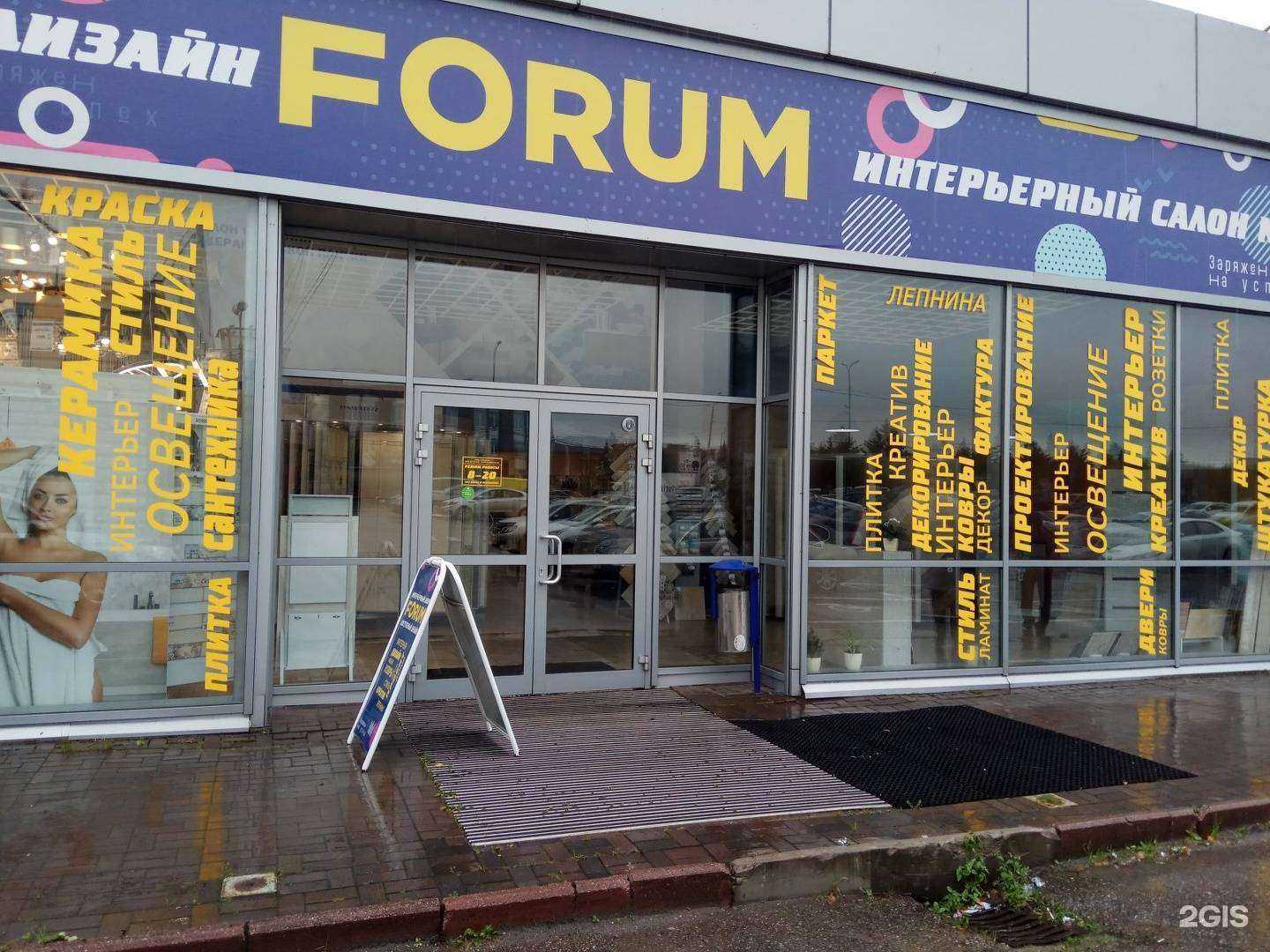 Отзывы на компанию Forum в Калининграде c фото
