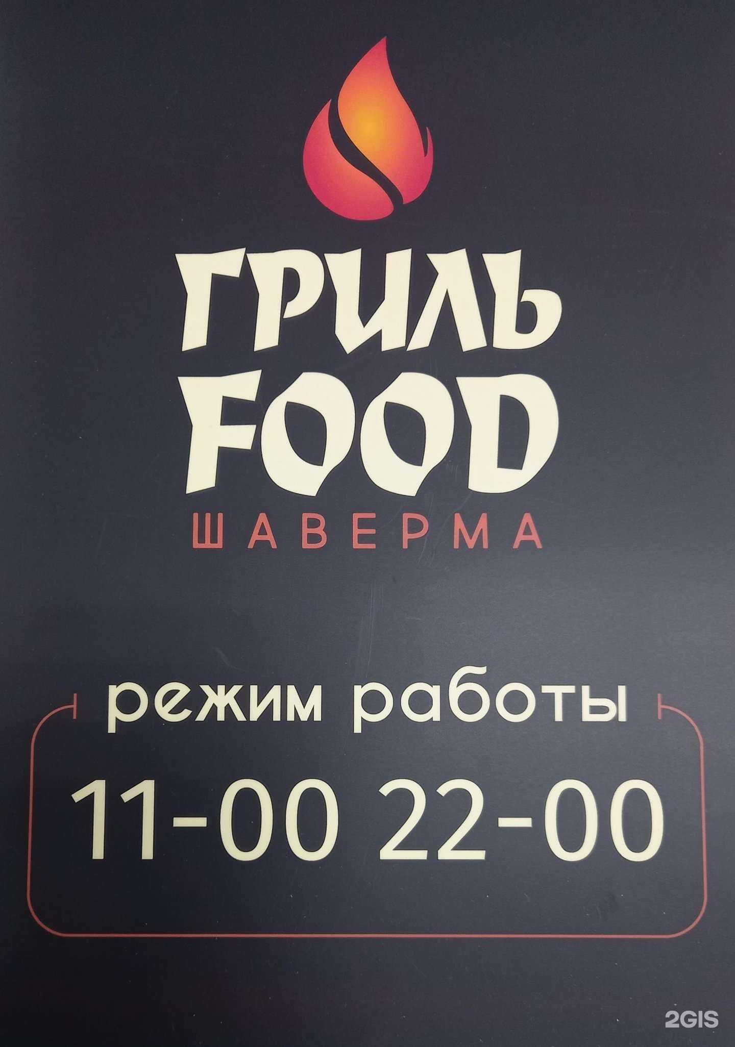 Отзывы на компанию Гриль Food в Тюмени c фото
