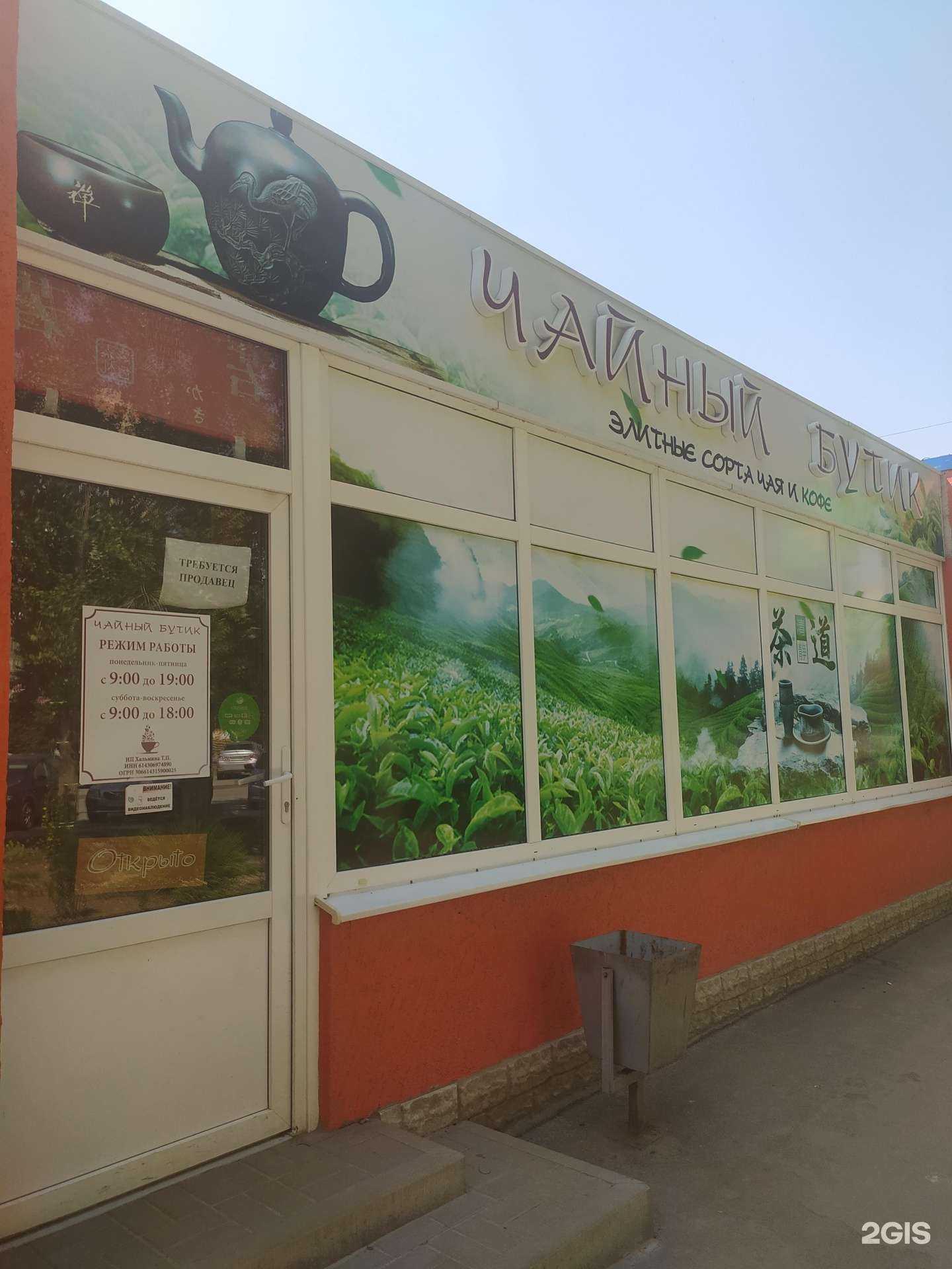 Отзывы на компанию Чайный бутик в Волгодонске c фото