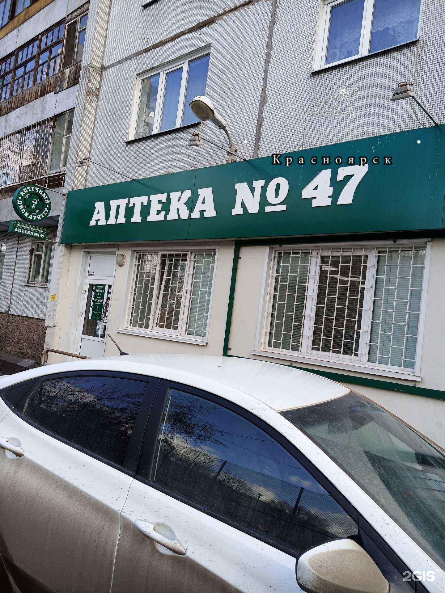 Отзывы на компанию Губернские аптеки в Красноярске c фото - фотография 2 из 3