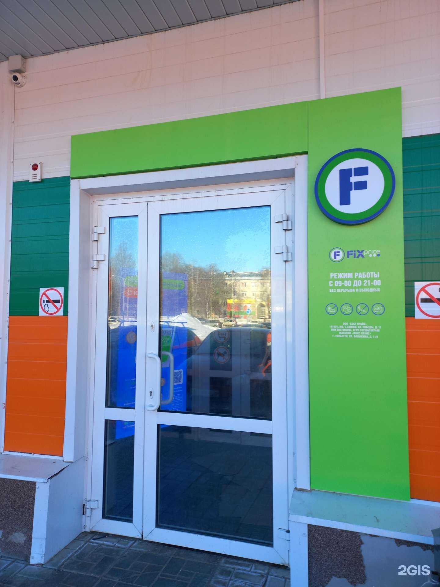 Отзывы на компанию Fix Price в Тольятти c фото