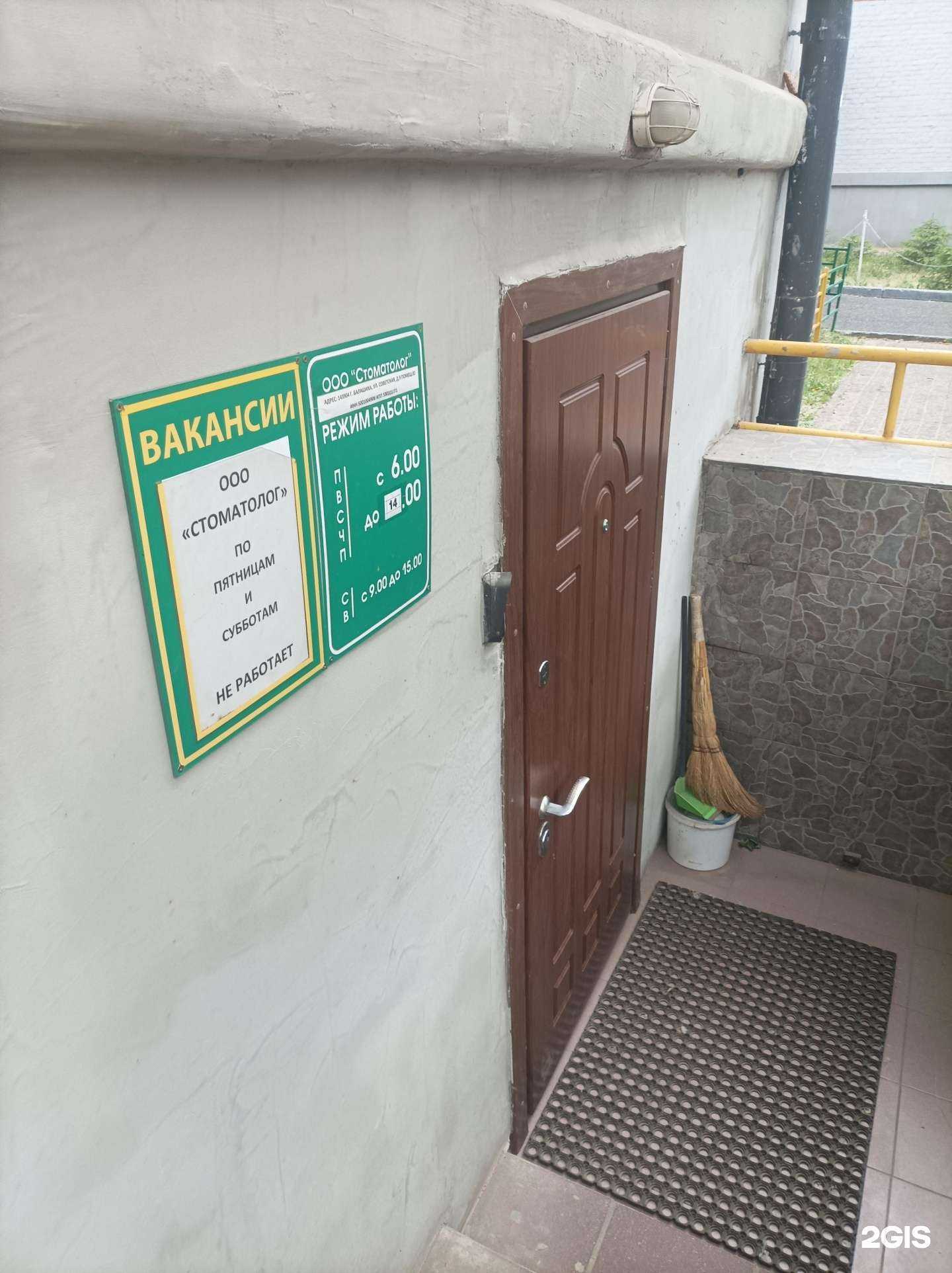 Отзывы на компанию Стоматолог в Балашихе c фото