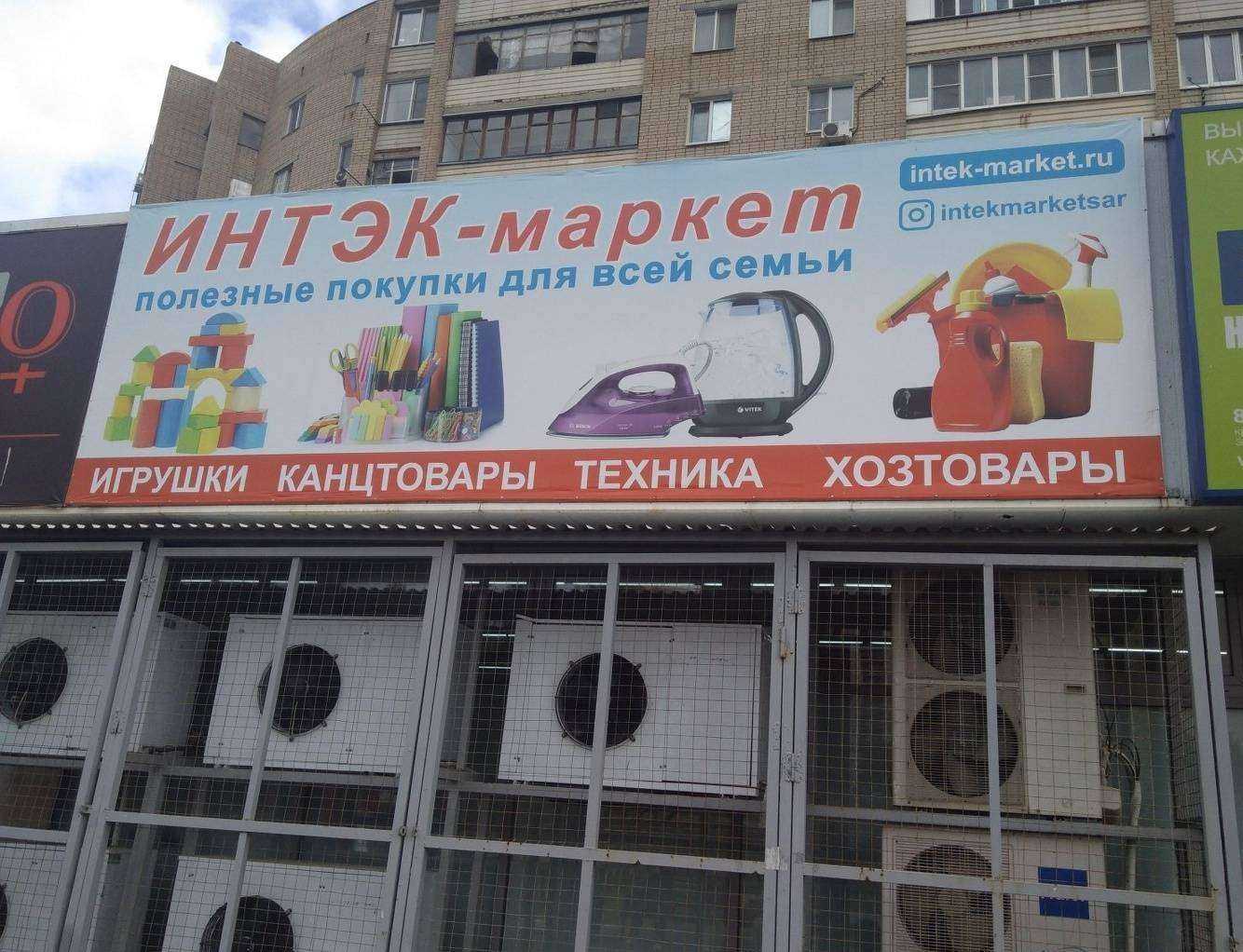 Отзывы на компанию Интэк-маркет в Саратове c фото