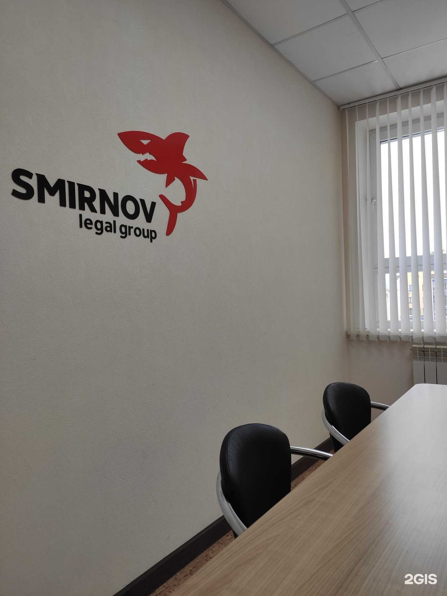 Отзывы на компанию Смирнов легал групп в Нижнем Новгороде c фото