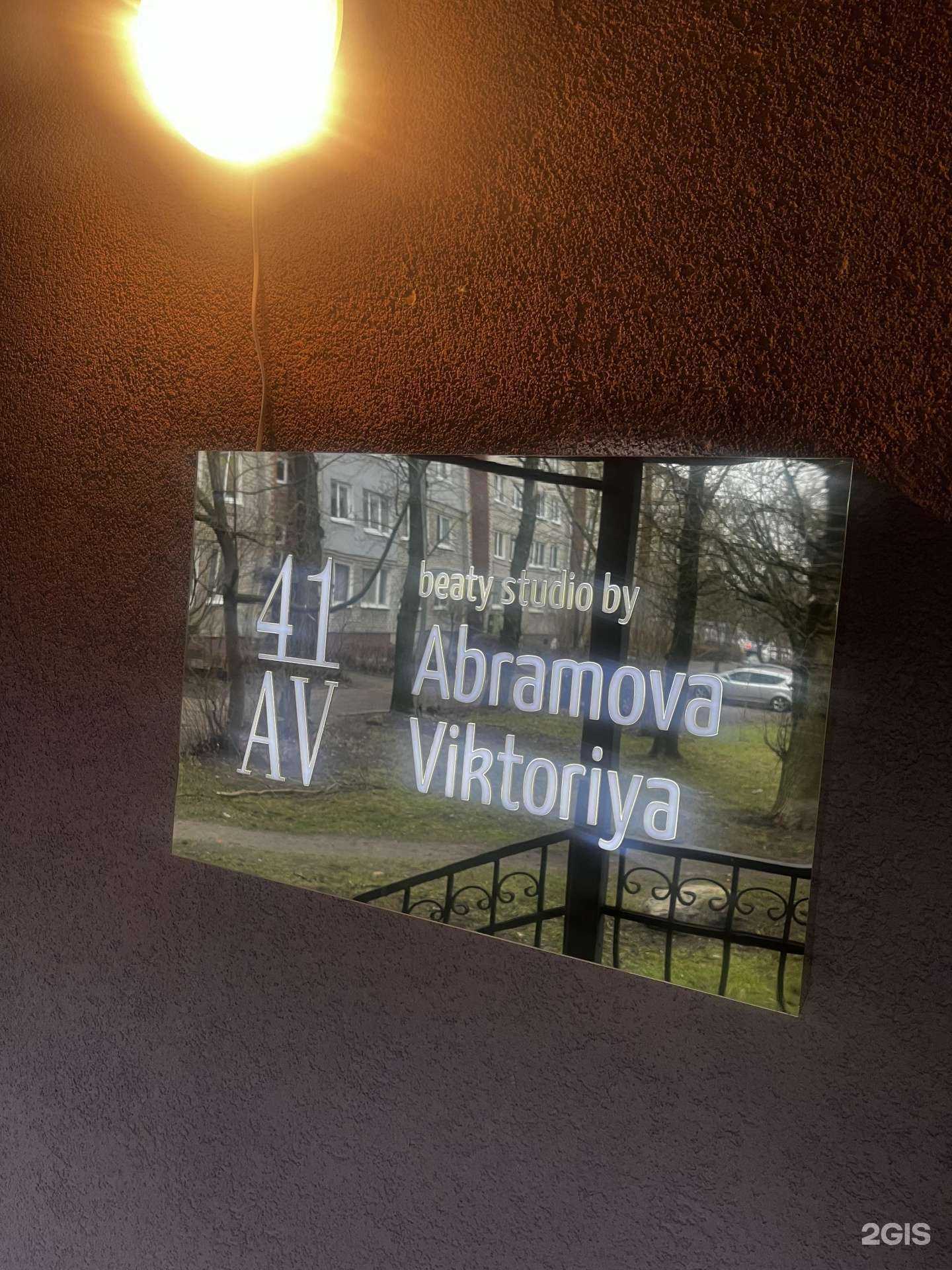 Отзывы на компанию 41/AV в г. Калининград c фото