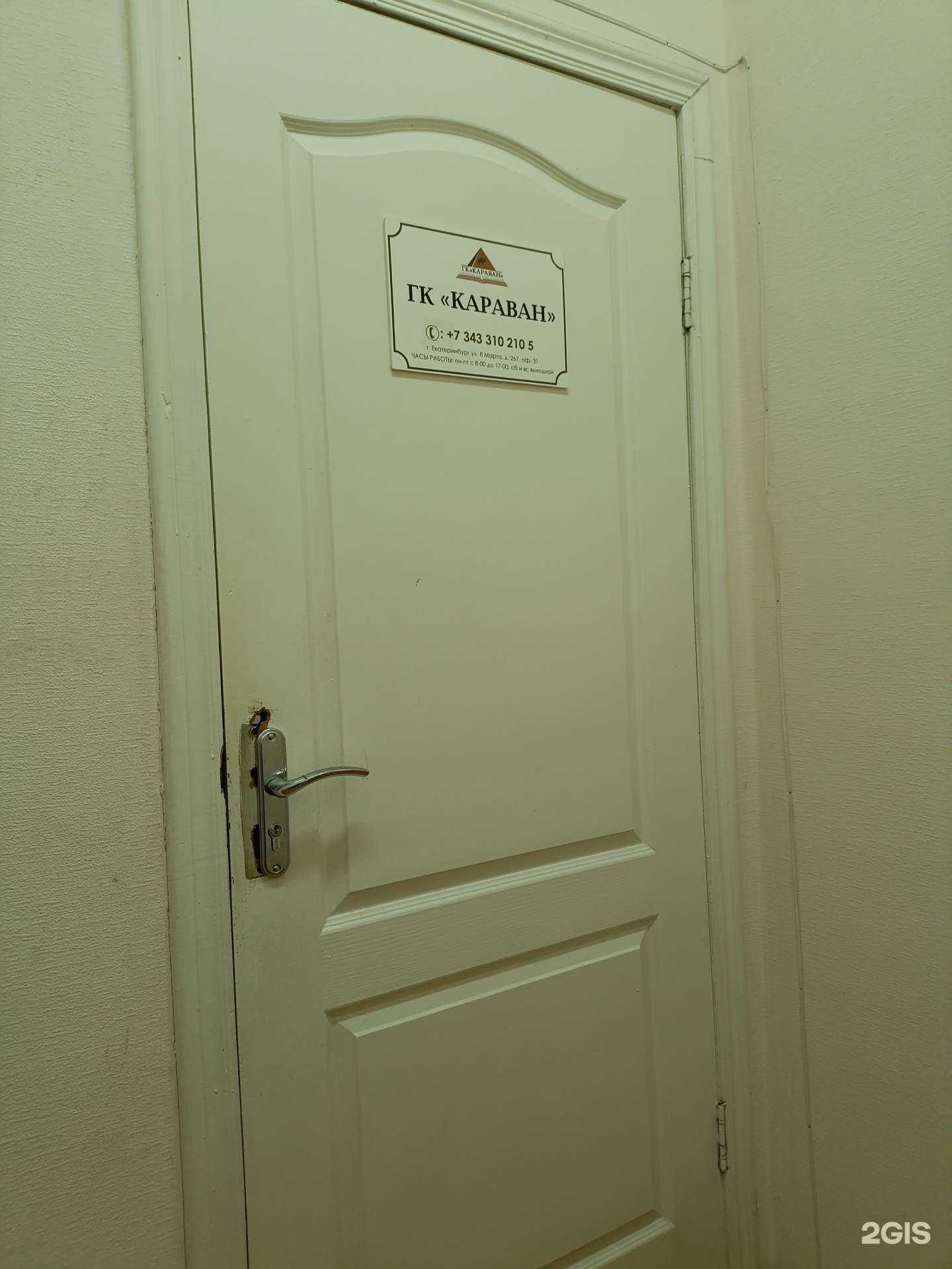 Отзывы на компанию Караван в Екатеринбурге c фото