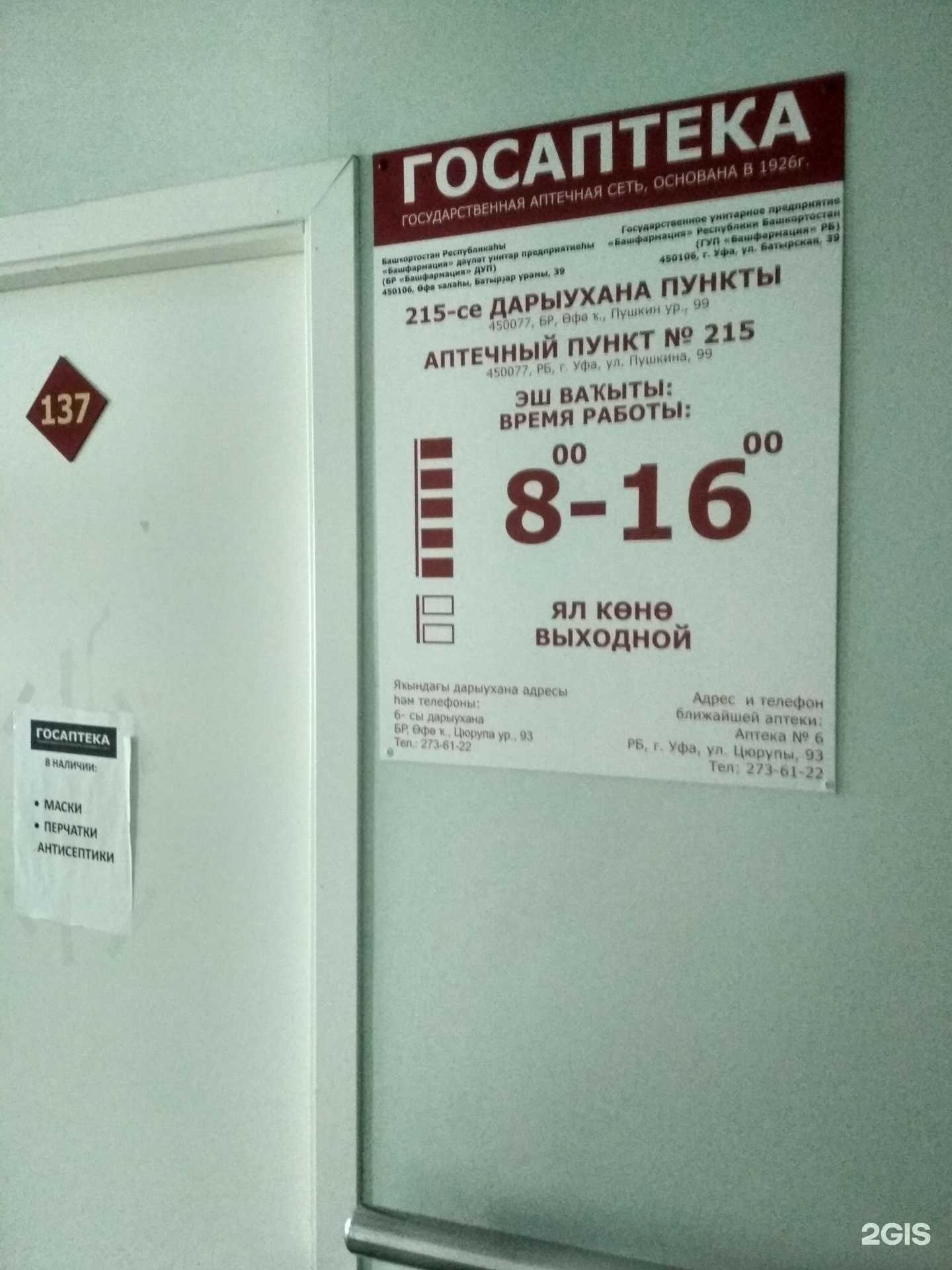 Отзывы на компанию Госаптека в г. Уфа c фото