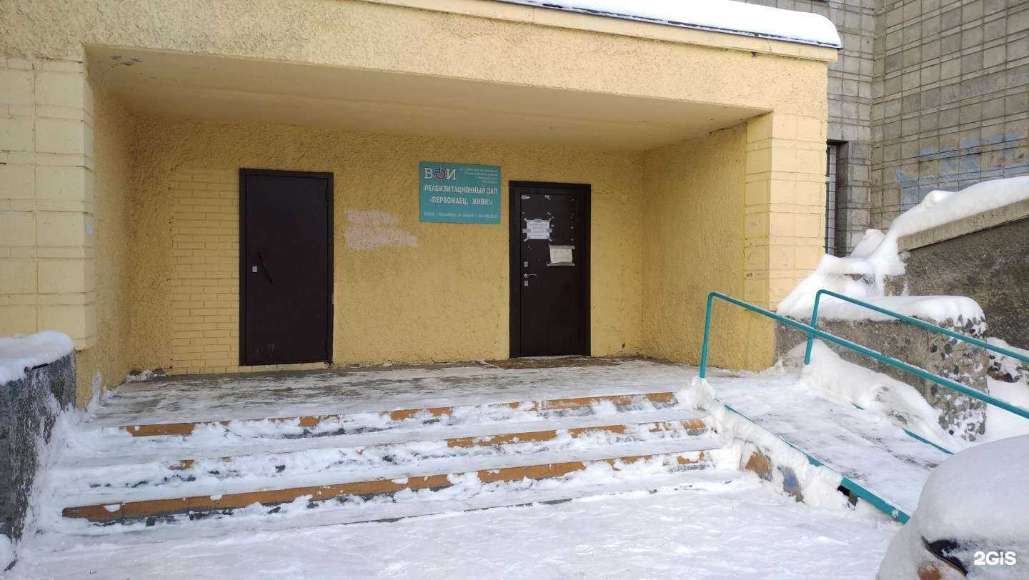 Отзывы на компанию Местная организация Первомайского района г. Новосибирска Новосибирской областной организации Всероссийского общества инвалидов в Новосибирске c фото