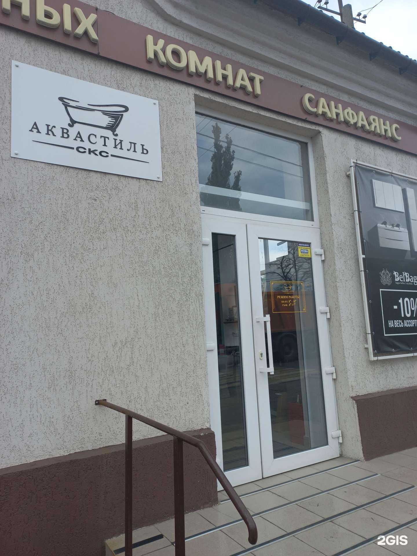 Отзывы на компанию Аквастиль в г. Шахты c фото