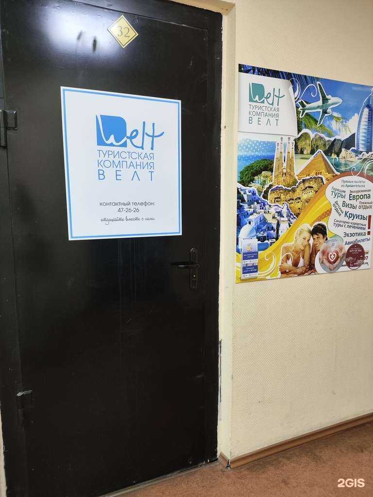 Отзывы на компанию Welt в г. Архангельск c фото