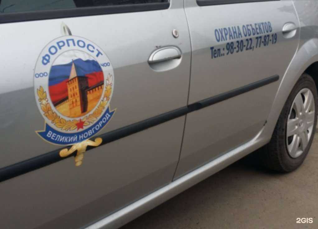 Отзывы на компанию Форпост в Великом Новгороде c фото