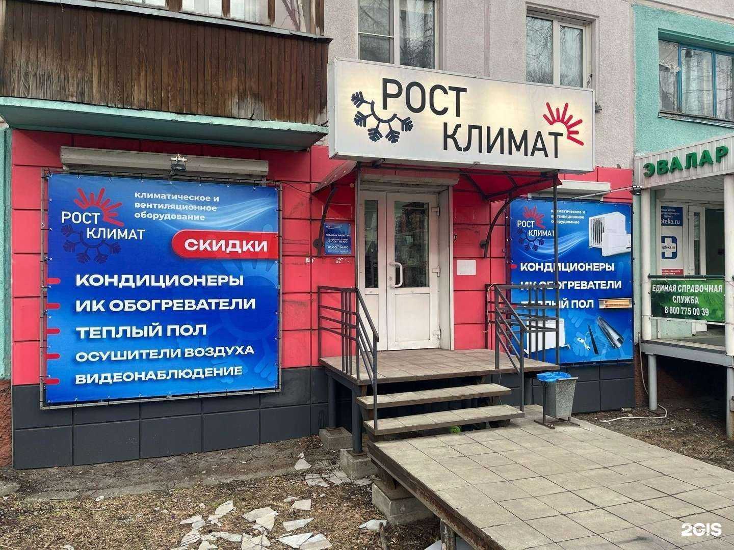 Отзывы на компанию РостКлимат в Бийске c фото