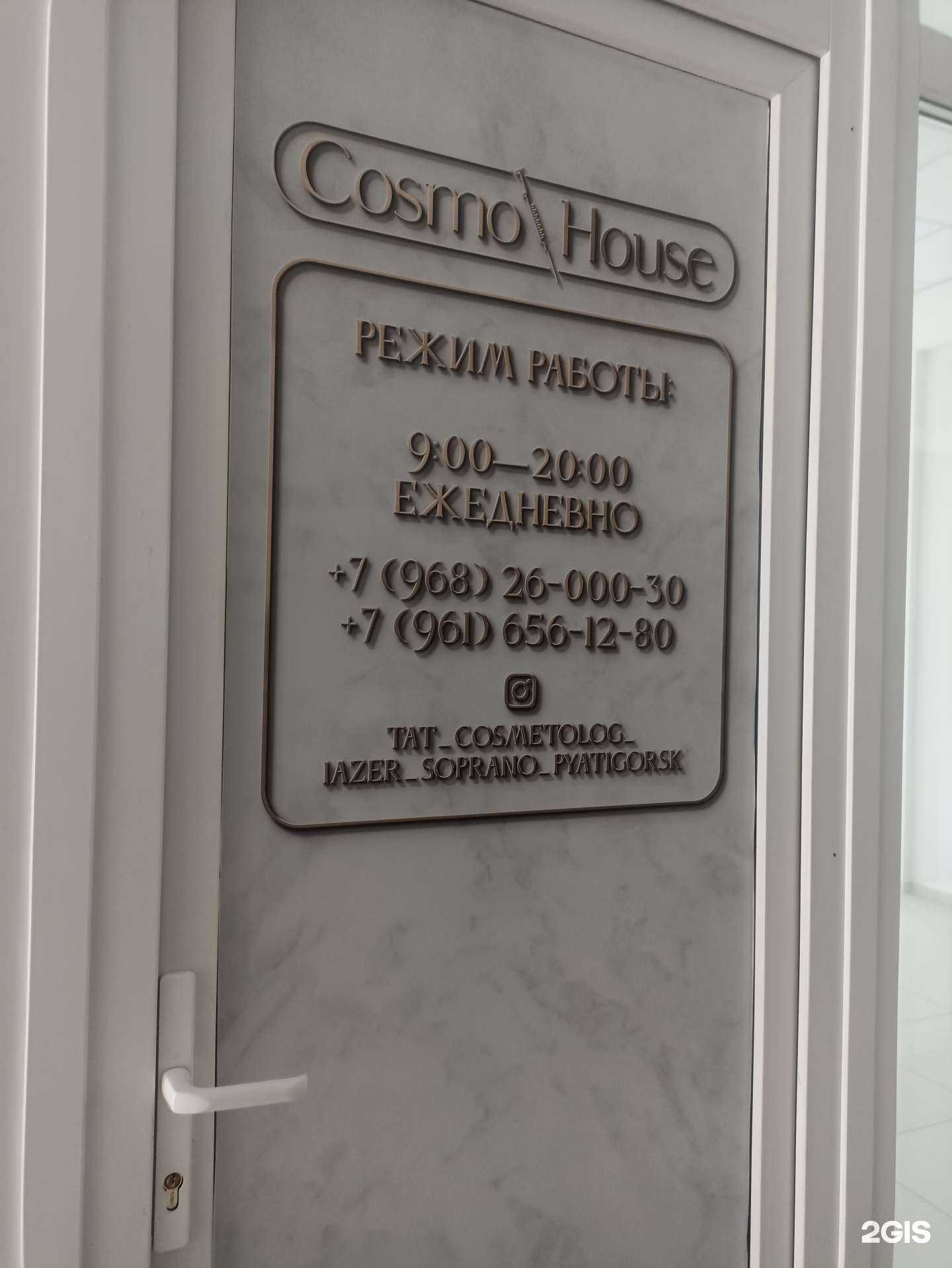 Отзывы на компанию Cosmo House в Пятигорске c фото