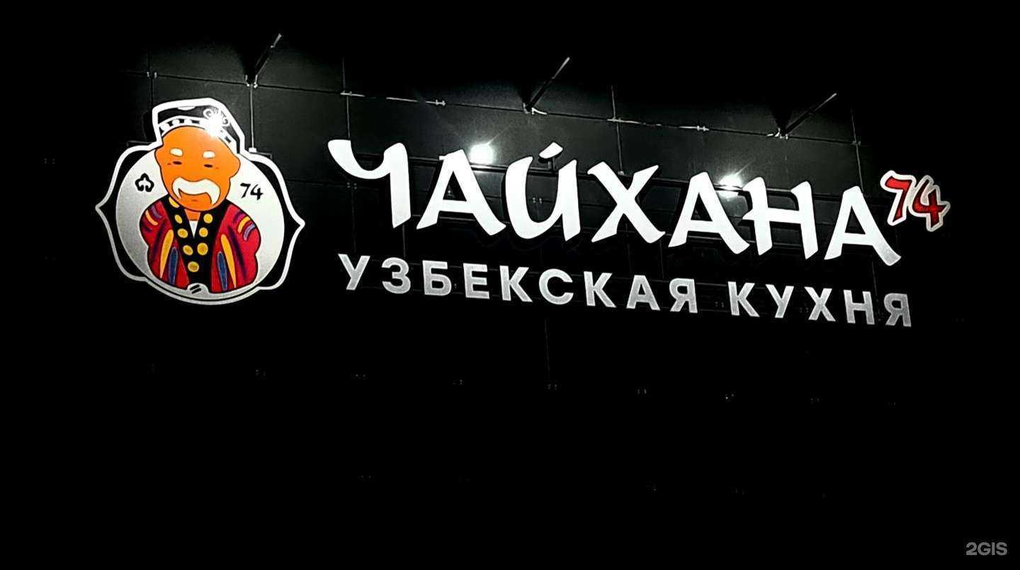 Отзывы на компанию Чайхана74 в г. Челябинск c фото